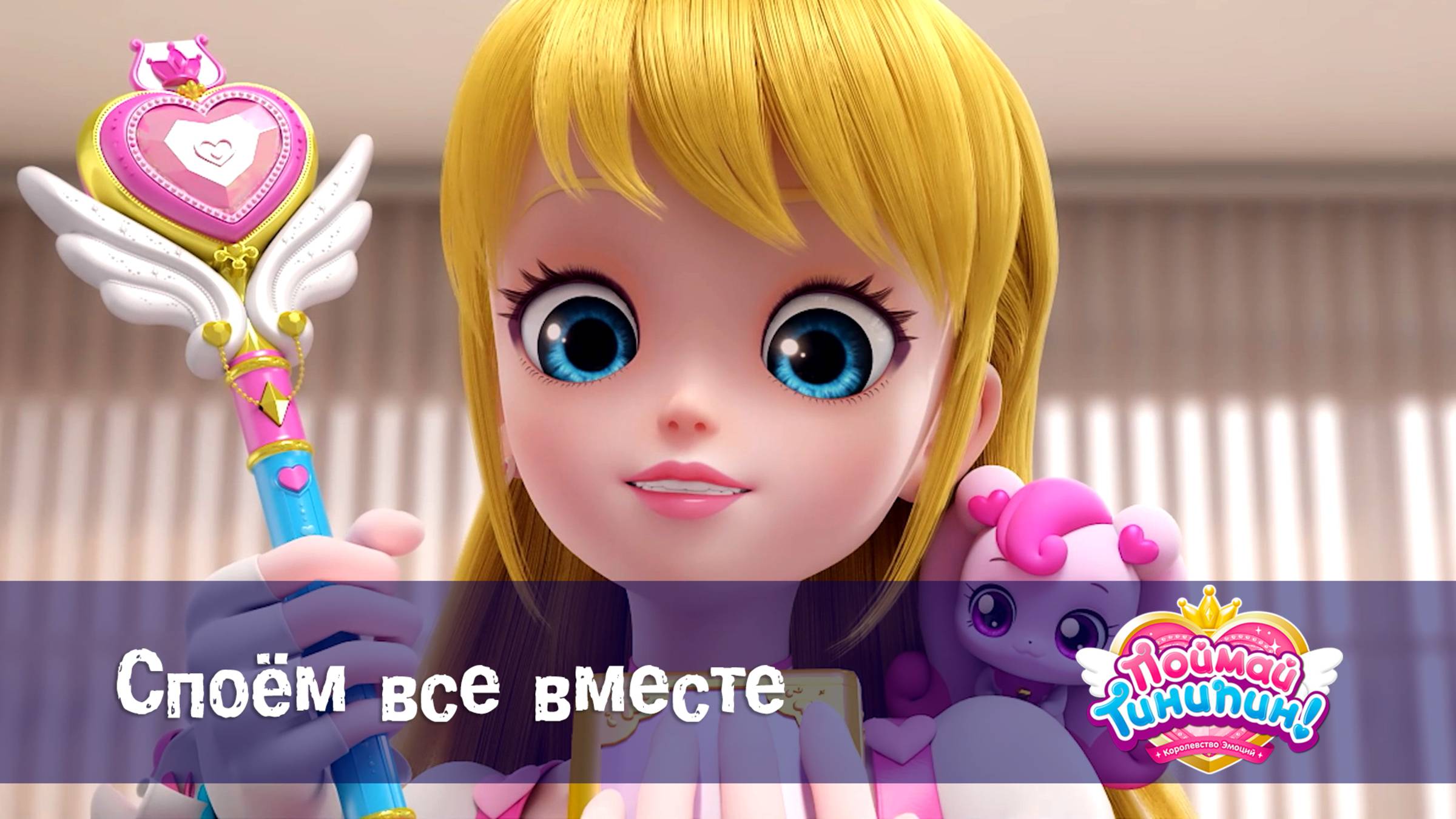 Поймай Тинипин! Королевство эмоций, 12 серия. Споём все вместе