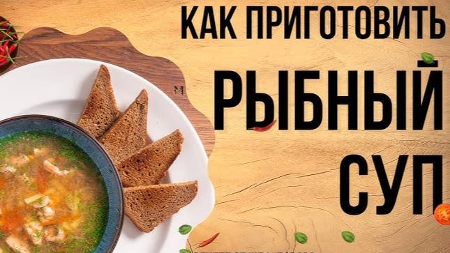 РЫБНЫЙ СУП! Вкусный и Простой рецепт рыбного супа! Такой суп захочешь ещё! Понравится ВСЕМ!