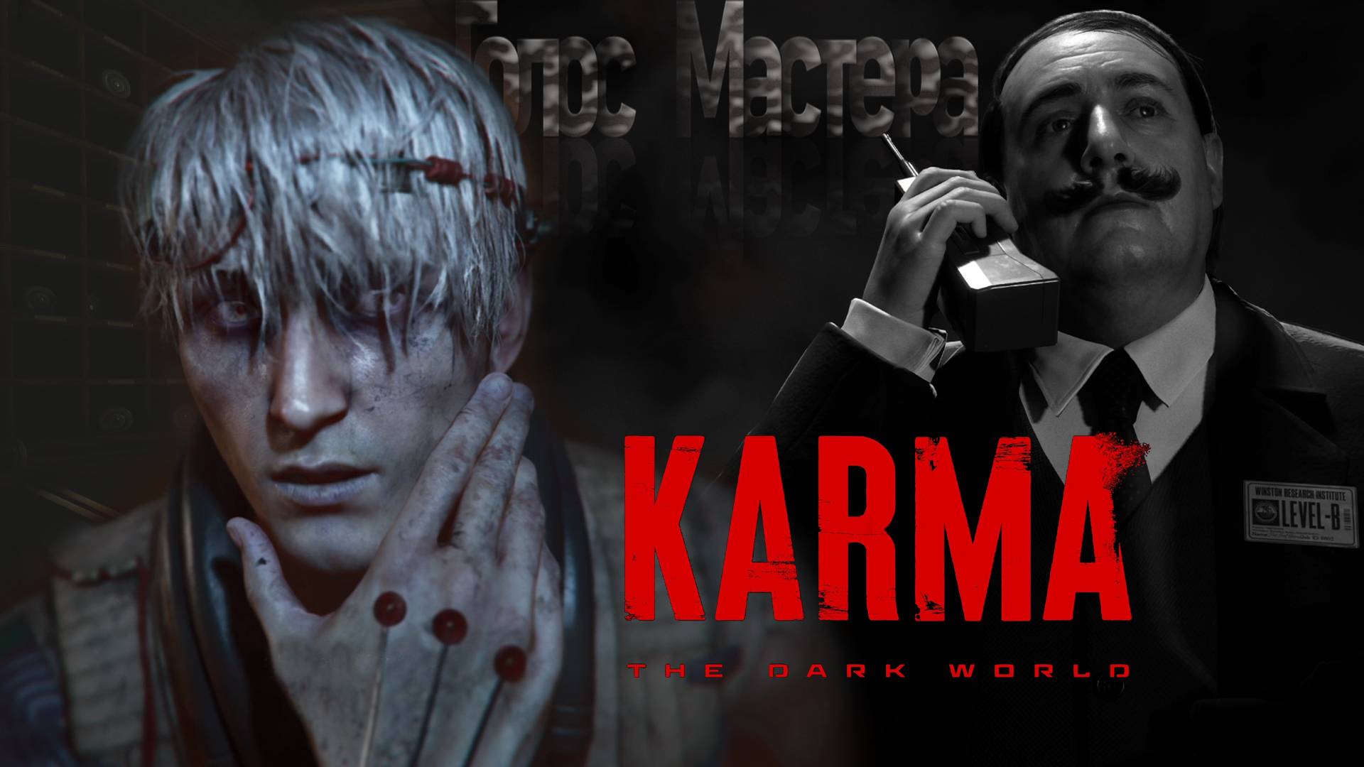 Завязка хорошей истории? / KARMA: The Dark World (ч.1)