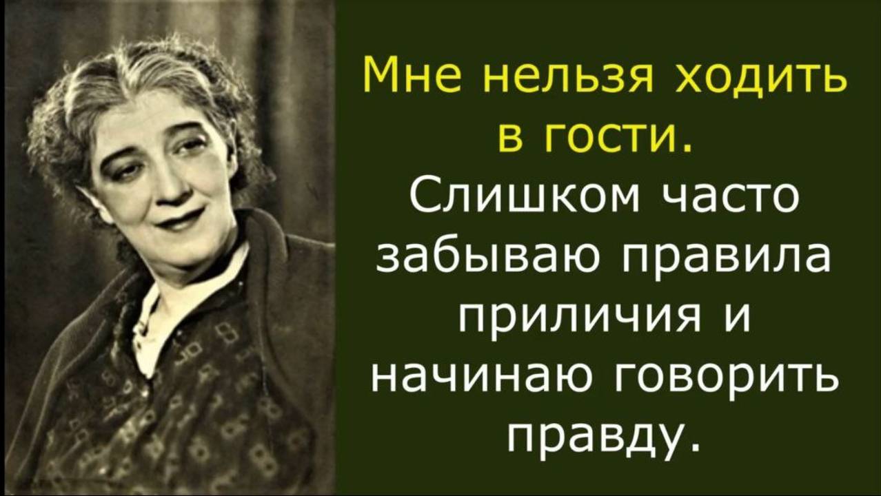 Секрет юмора Фаины Раневской в том, что она говорит правду