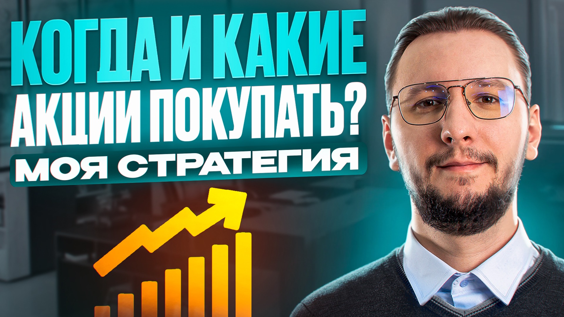 ПОПОЛНЯЮ счёт и покупаю АКЦИИ: стратегия ДОЛГОСРОЧНОГО ИНВЕСТОРА