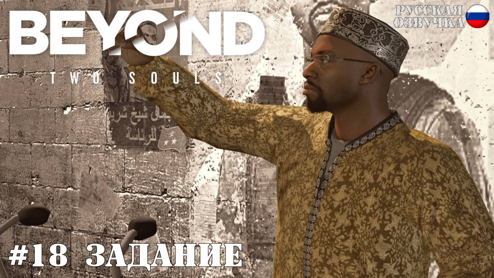 18. Прохождение Beyond: Two Souls. Задание