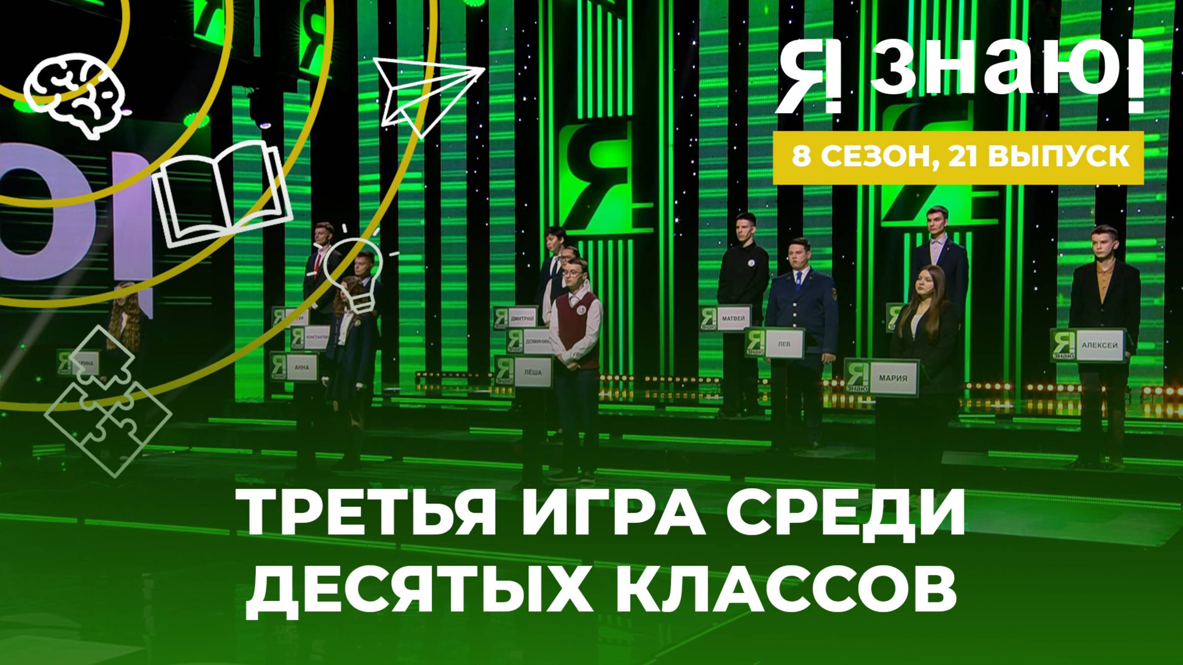 Я знаю! | Интеллектуальное шоу | Сезон 8 | Выпуск 21