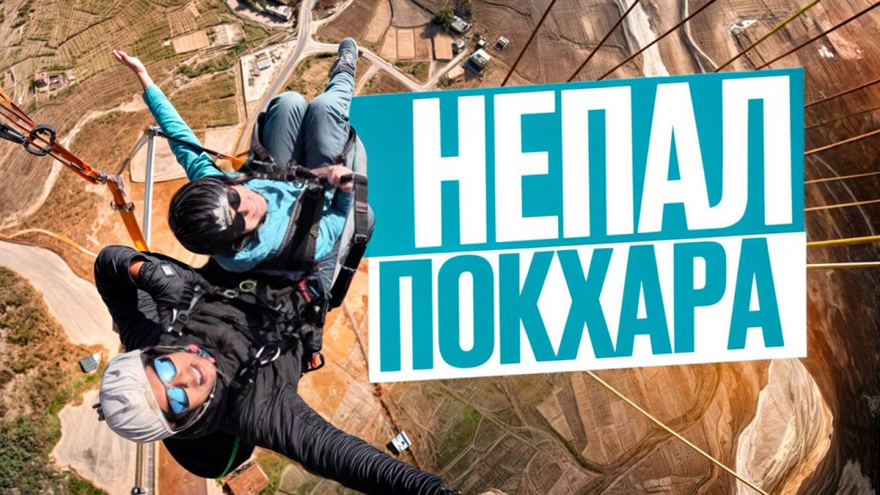 Покхара, НЕПАЛ. ЭТО ВАМ НЕ ИНДИЯ. Параглайдинг это страшно? Что посмотреть в Покхаре