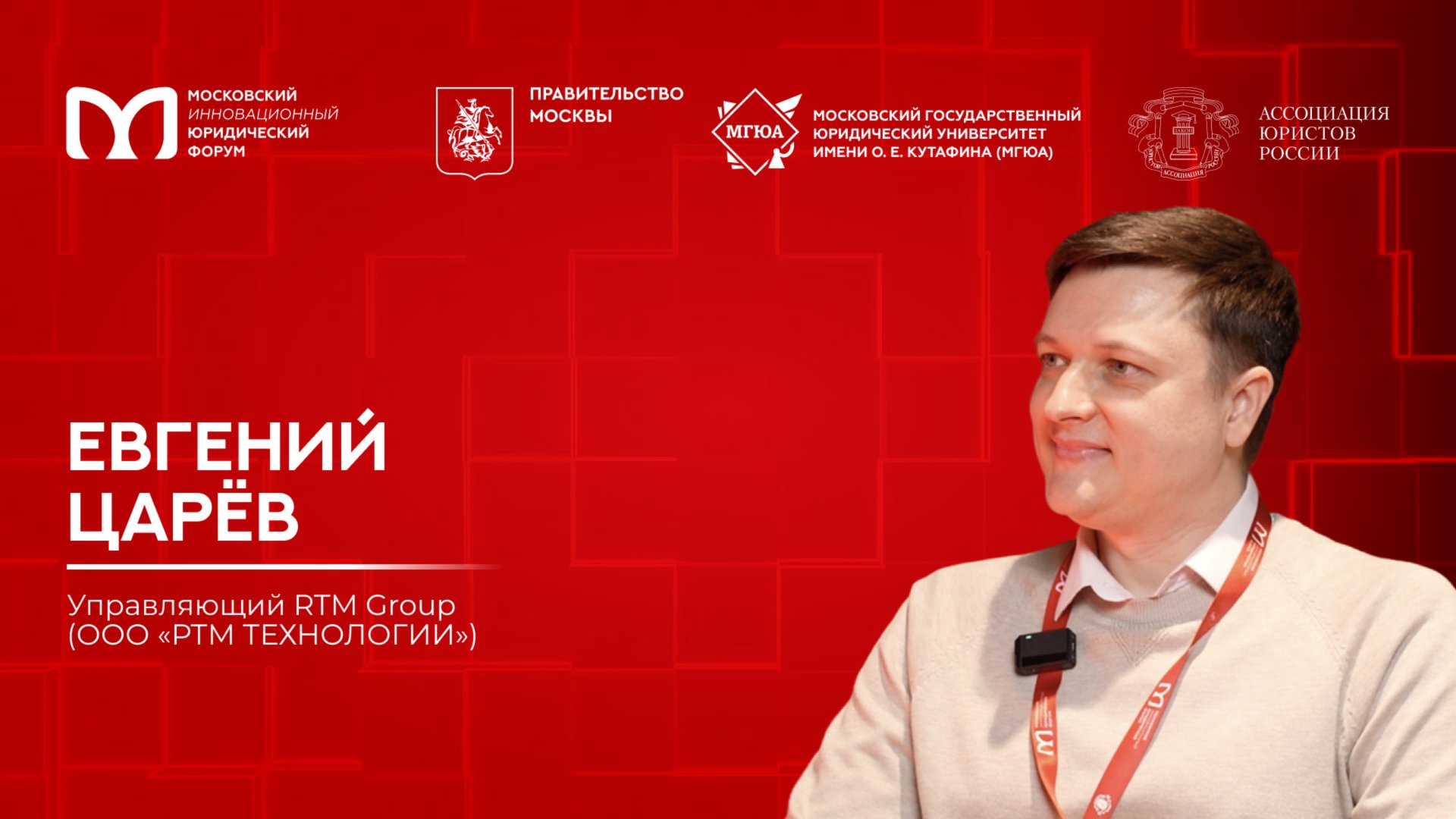 «На полях МИЮФ»: Евгений Царёв