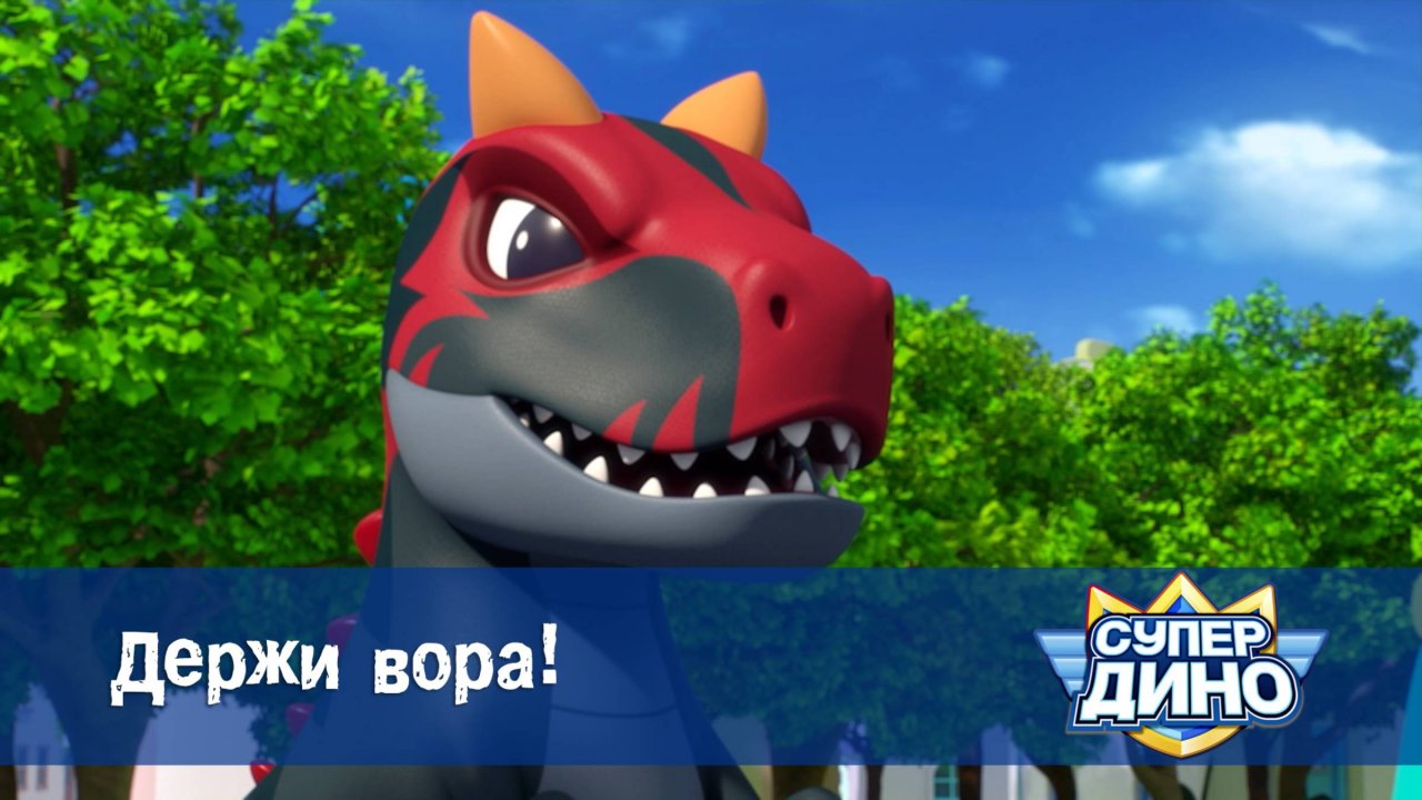 Супер Дино, 10 серия. Держи вора!