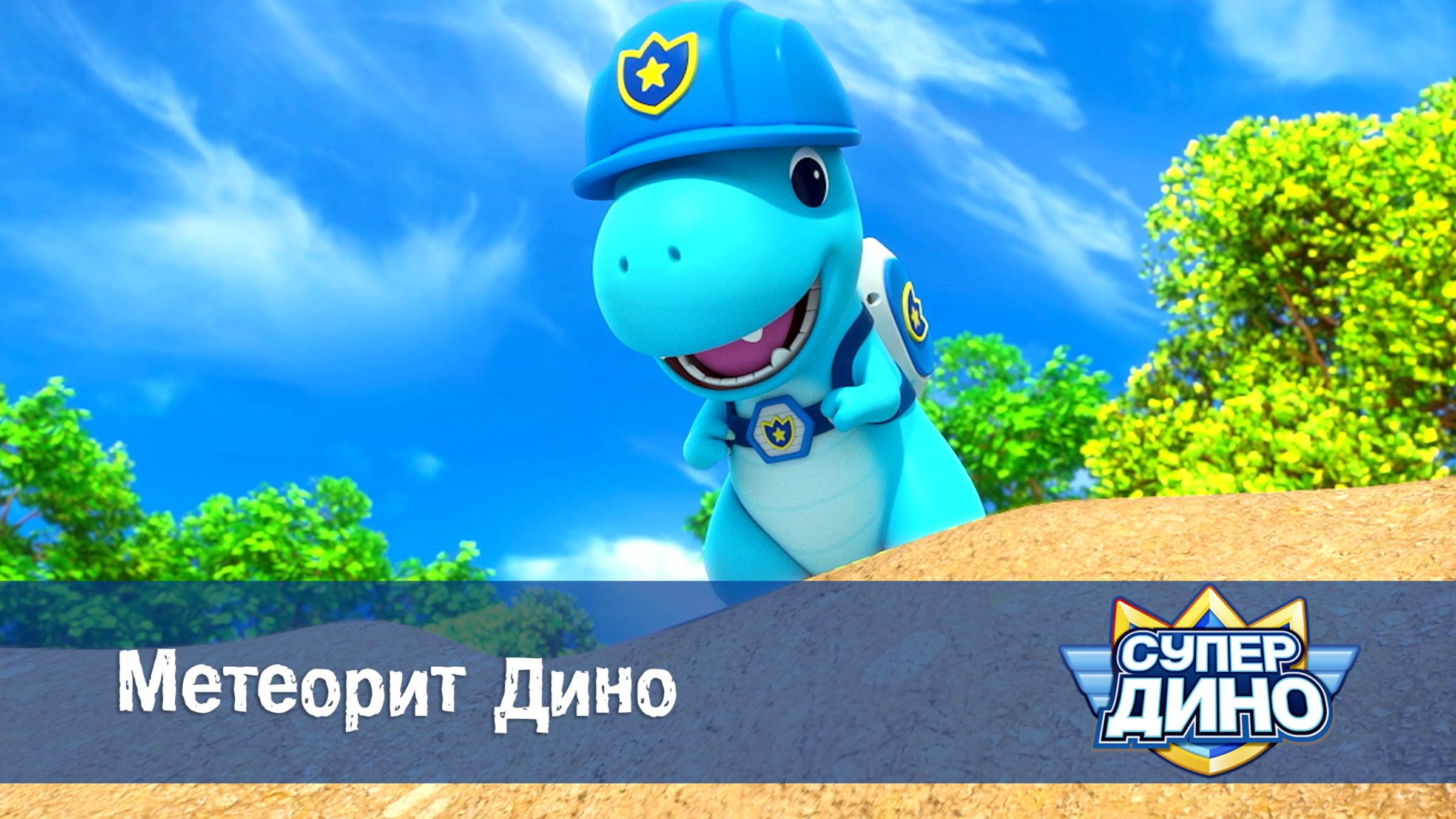 Супер Дино, 19 серия. Метеорит Дино