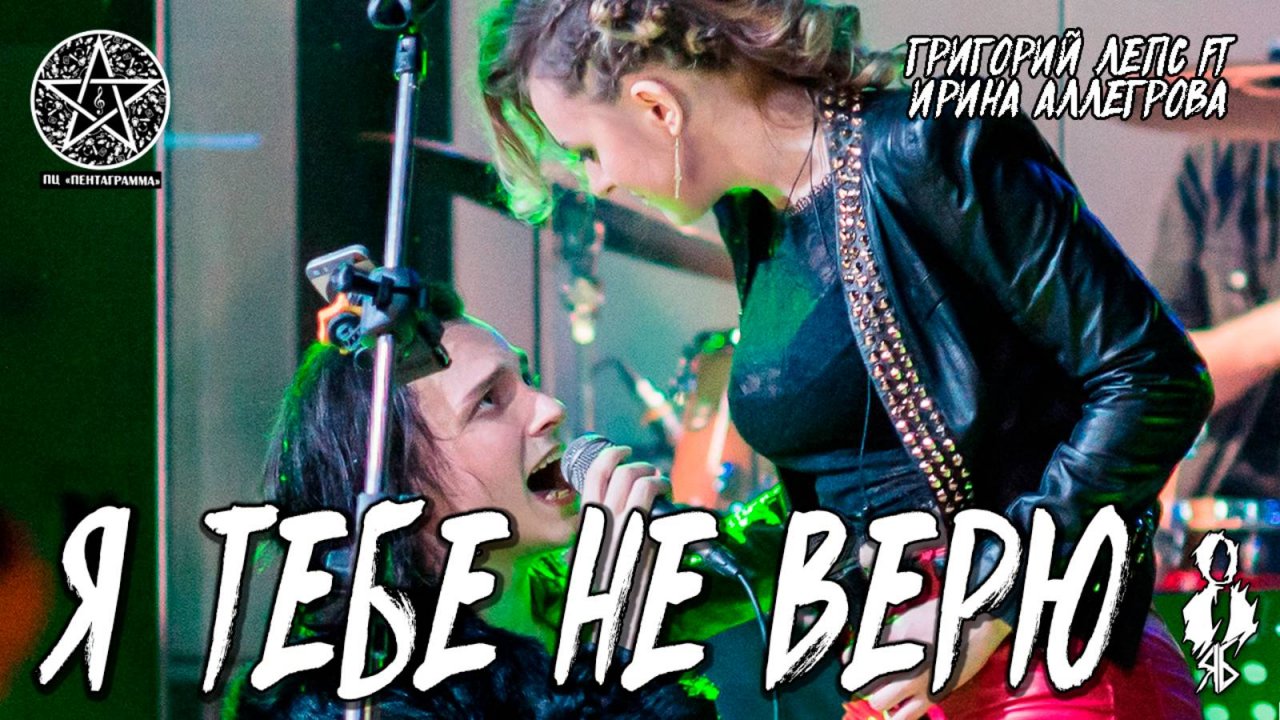 Ярослав Баярунас, Анна Тесс - Я тебе не верю (cover «Григорий Лепс, Ирина Аллегрова»)