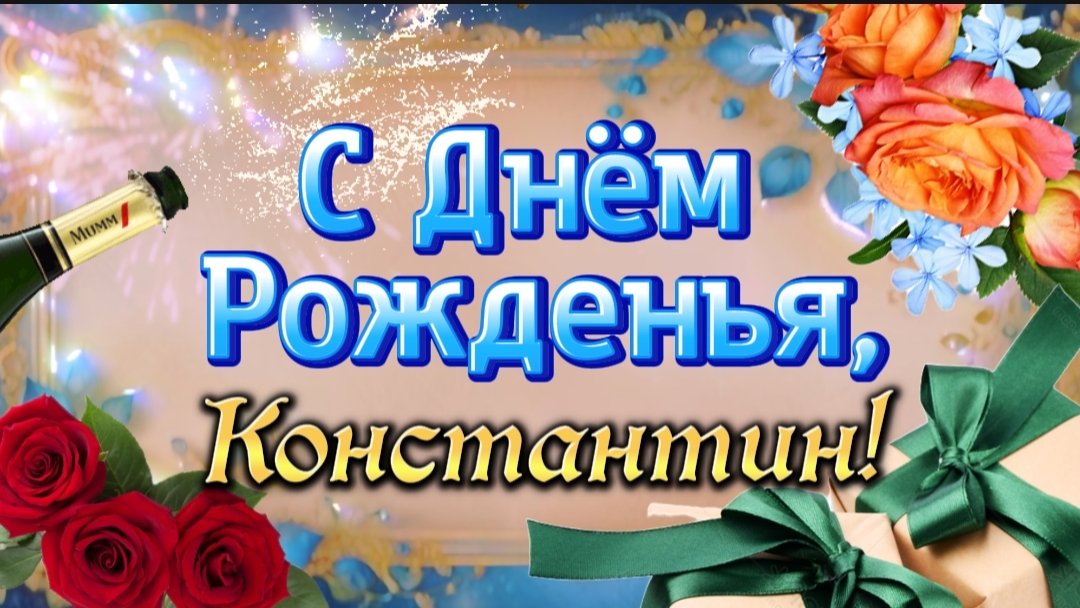 С Днём Рожденья, Константин! 🎂🎉🎁 Самое лучшее поздравление Константину