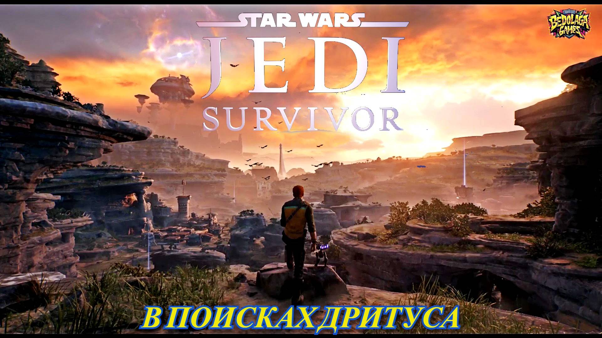 В ПОИСКАХ ДРИТУСА: ОПАСНАЯ МИССИЯ КЭЛА ► STAR WARS Jedi Survivor #2
