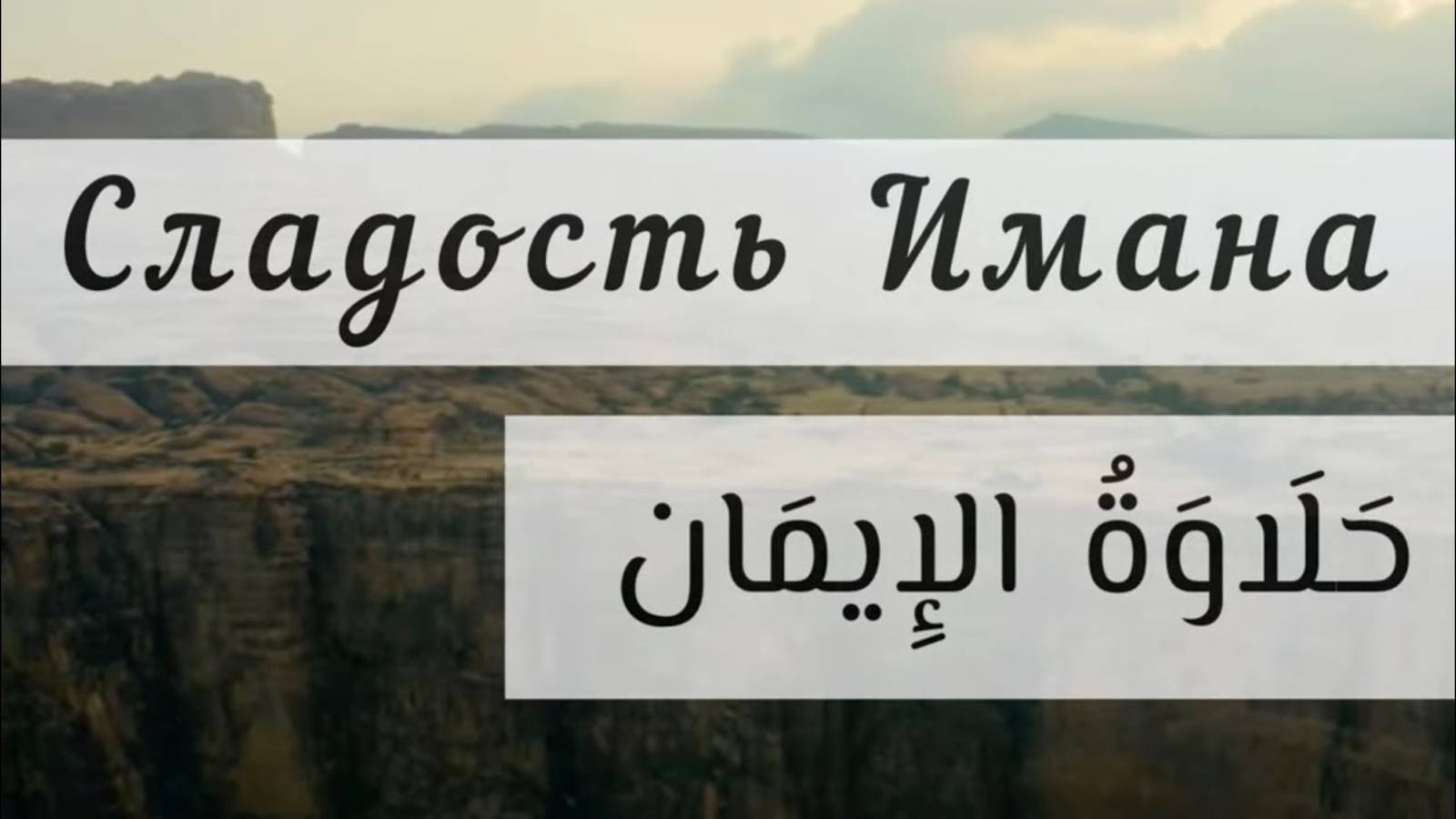 Сладость Имана (حلاوة الإيمان)