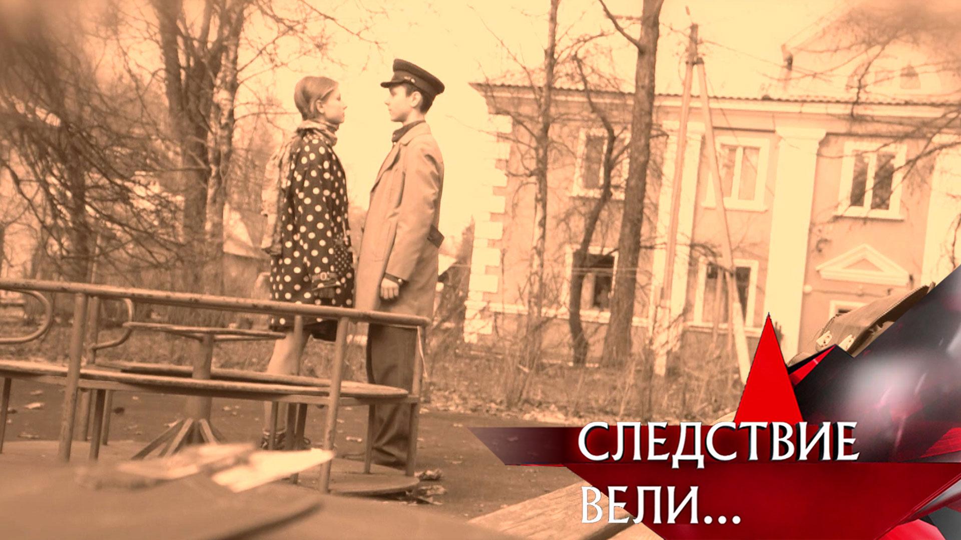 «Грешная любовь» | Фильм из цикла «Следствие вели...» с Леонидом Каневским