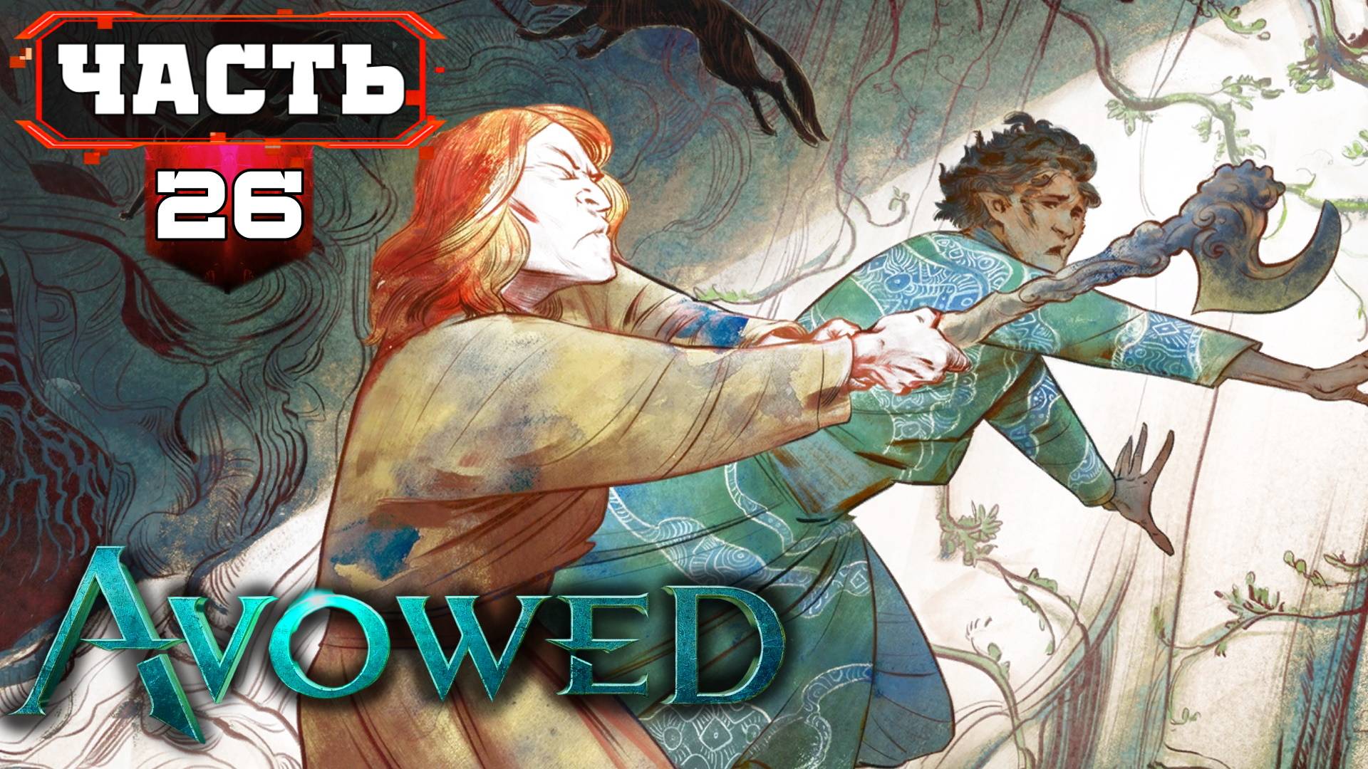 AVOWED Полное Прохождение (Не)ПЛОХОЙ Ролевой Игры ➤ часть 26 Четвёртый АКТ ➤ Авовед на Русском