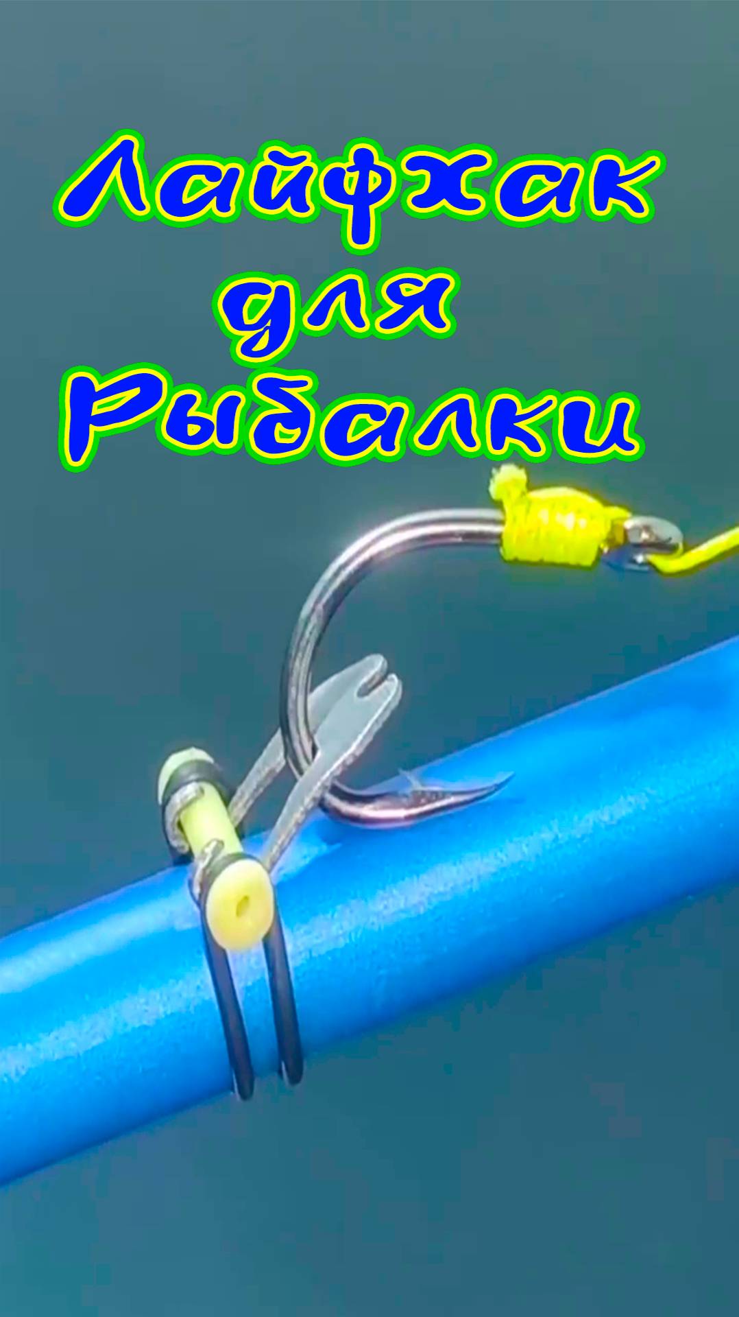 Лайфхак для Рыбалки гениальная идея для рыболова