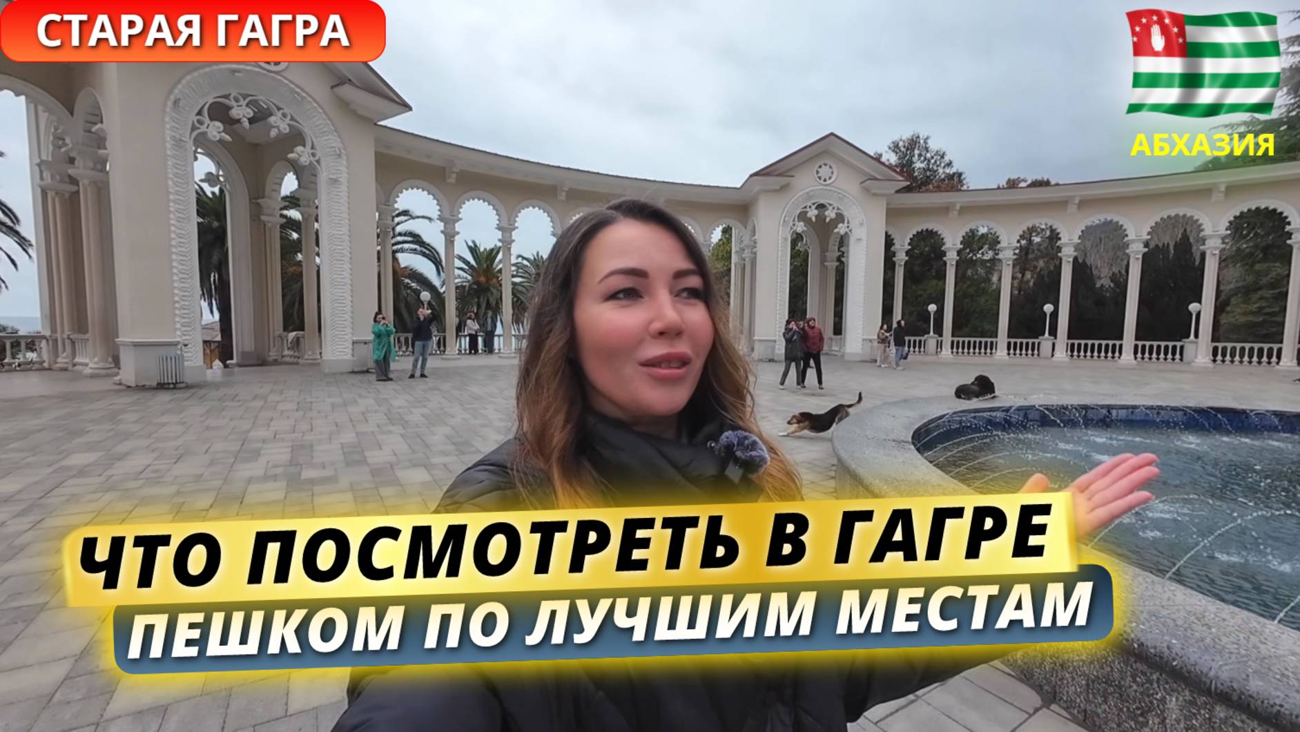 Абхазия 2025. Что посмотреть за один день в Гагре — пешая прогулка по всем знаковым местам