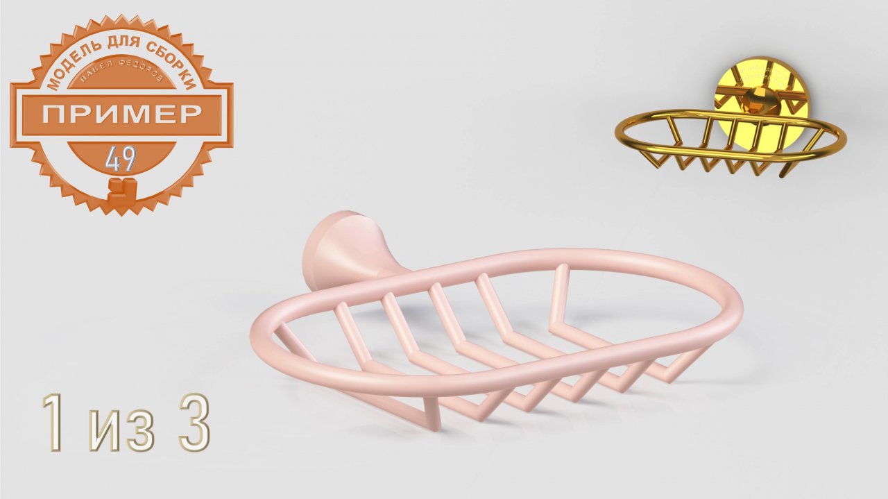 Обучающие видео 49. Решетка для сборки мыльницы. 1 из 3. Комас-3D v23