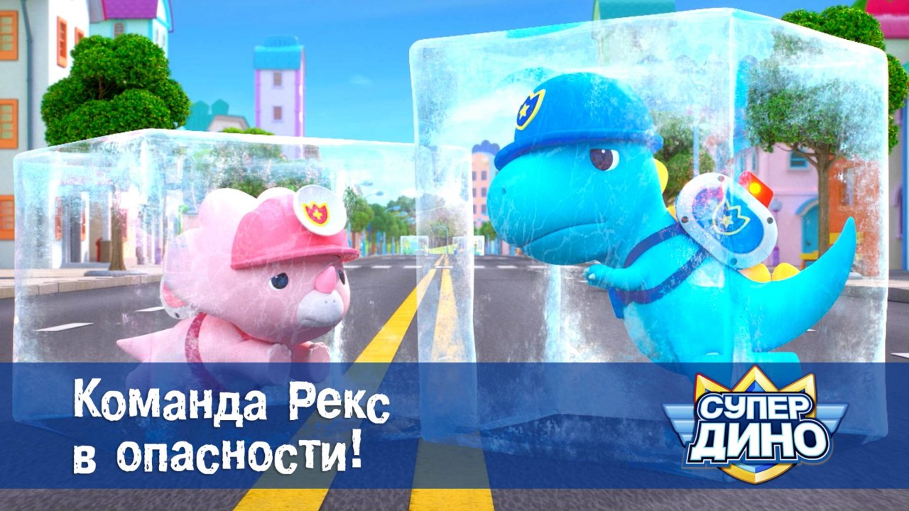 Супер Дино, 17 серия. Команда Рекс в опасности!