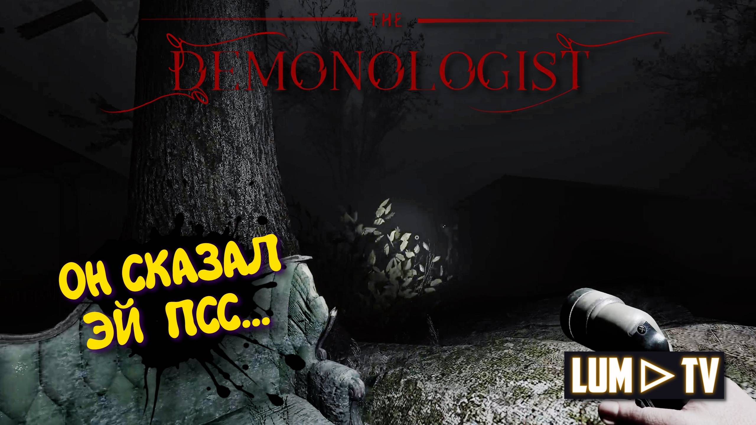 DEMONOLOGIST 2025 ХОРРОР С ДЕВУШКОЙ ➤ ДЕМОНОЛОГИСТ ПРИЗРАКИ, ОХОТА, КООПЕРАТИВ