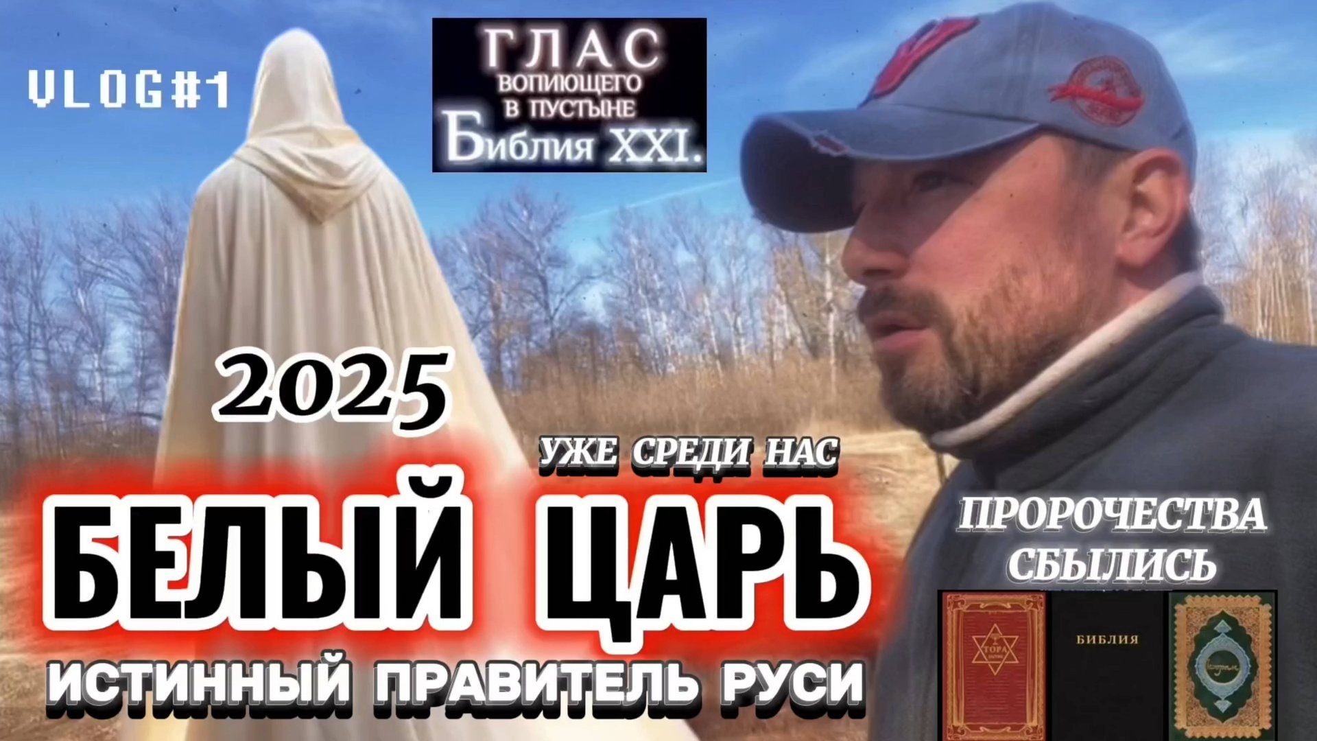 БЕЛЫЙ ЦАРЬ. (Библия. Перезагрузка XXI.) БОЖИЙ ГЛАС.