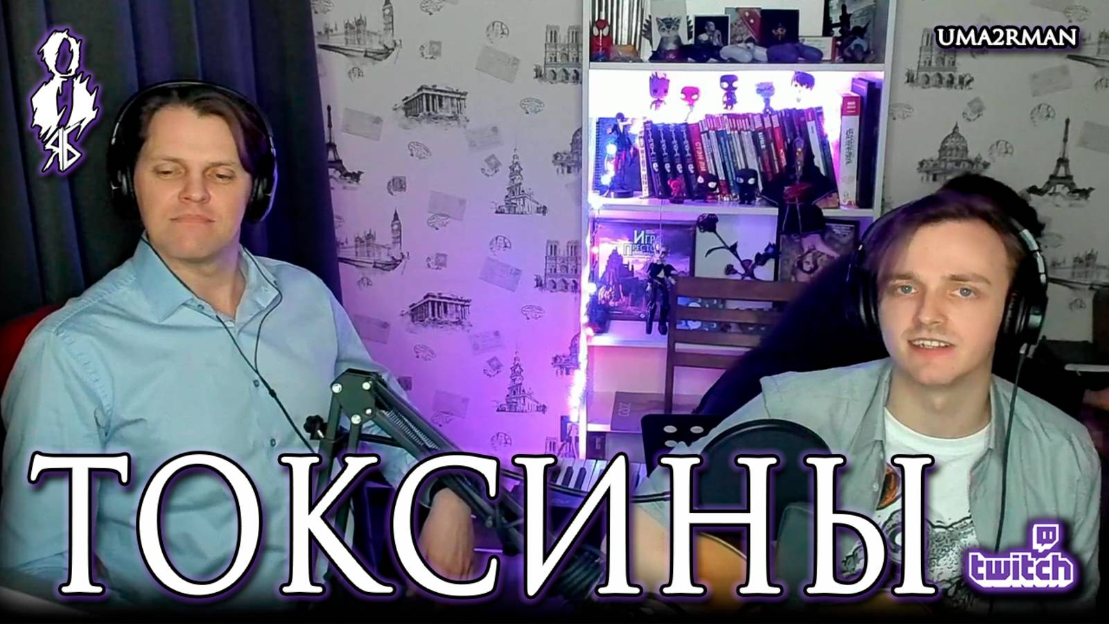 Ярослав Баярунас – Токсины (cover «Uma2rman»)