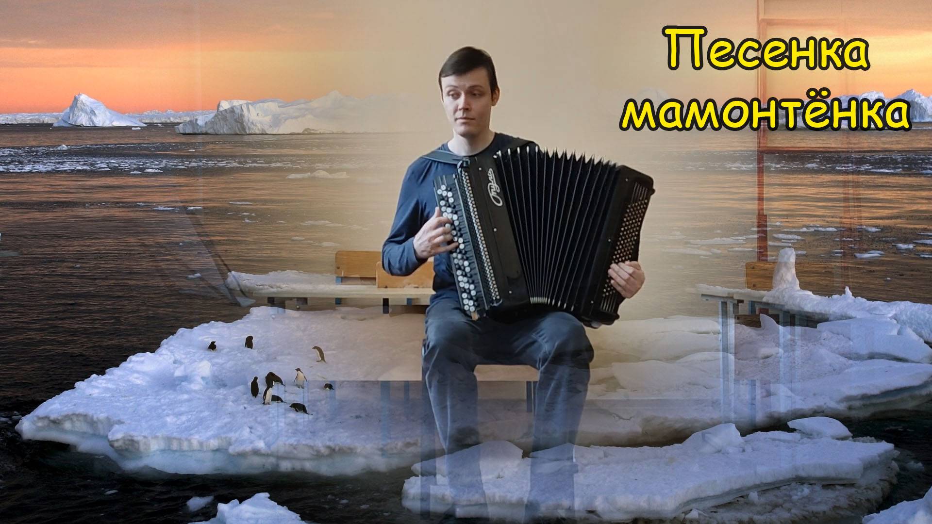 Песенка мамонтёнка. Мамонтовидная импровизация на баяне от Котова Саши