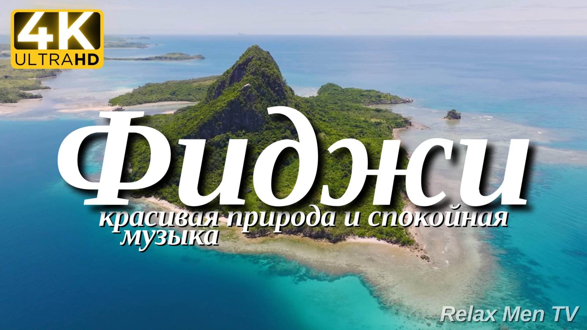 4К Фиджи - Красивая природа и спокойная музыка которая подойдет для отдыха, медитации и сна