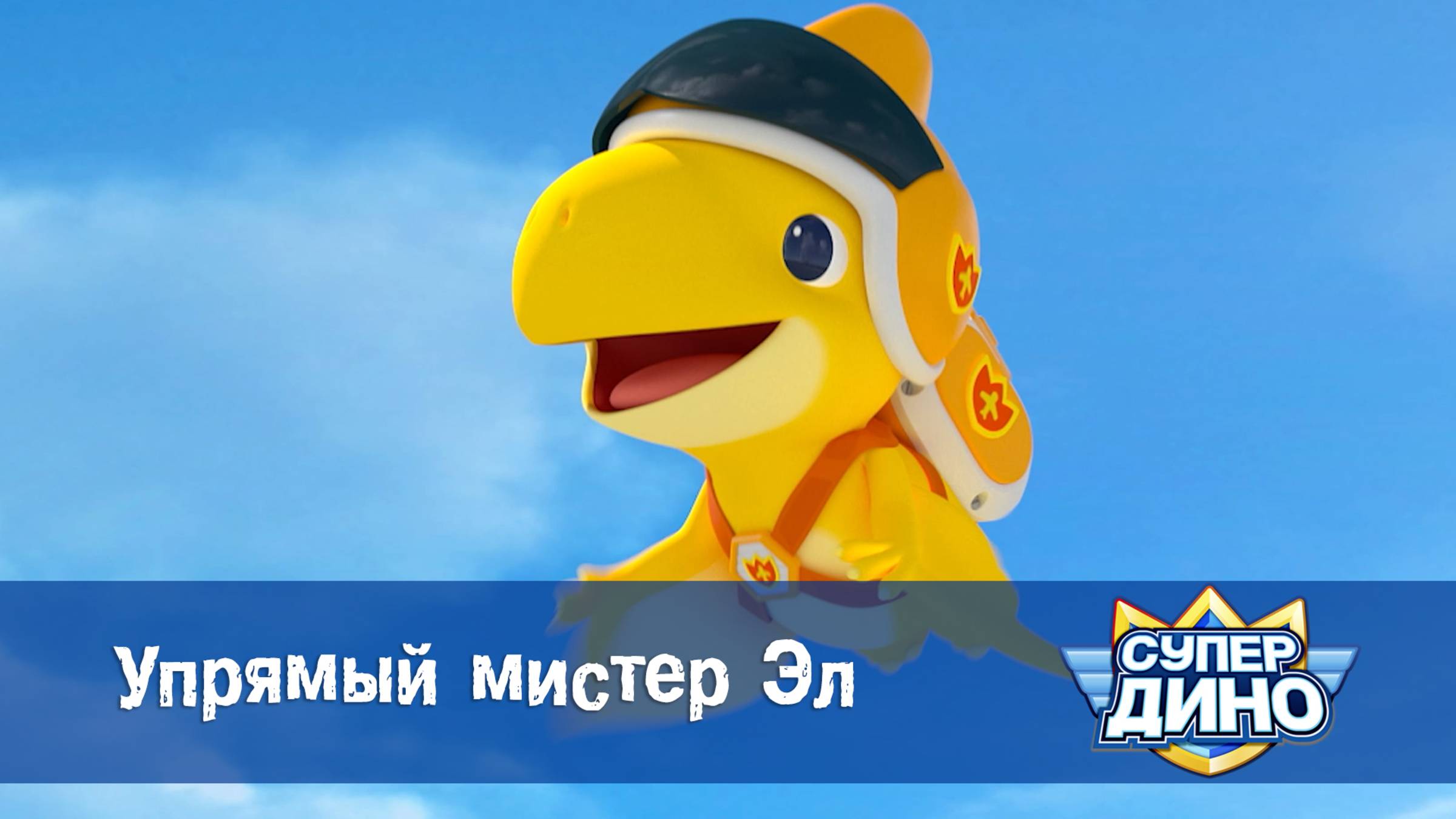 Супер Дино, 9 серия. Упрямый мистер Эл.