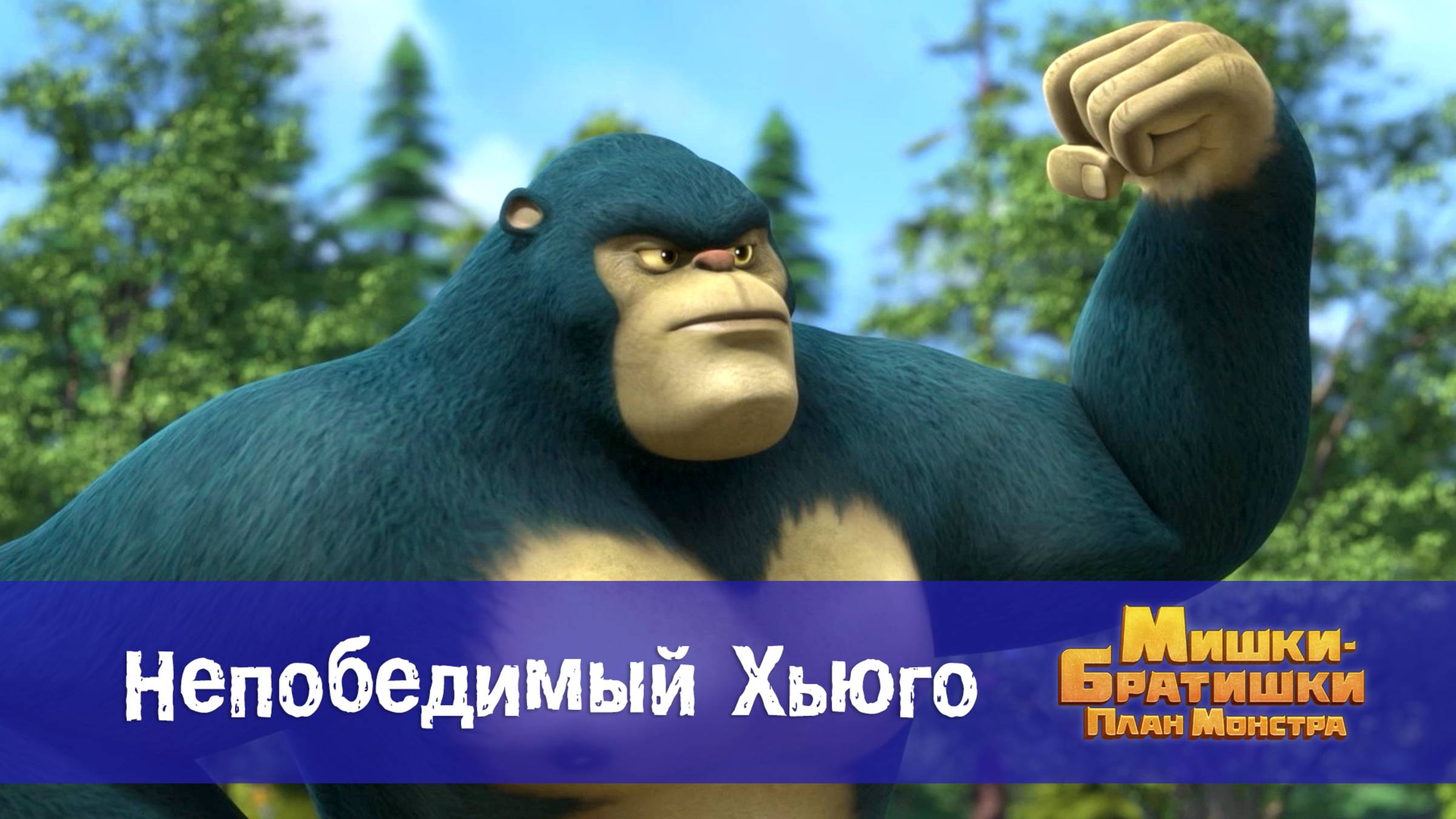 Мишки-братишки. План монстра, 11 серия. Непобедимый Хьюго
