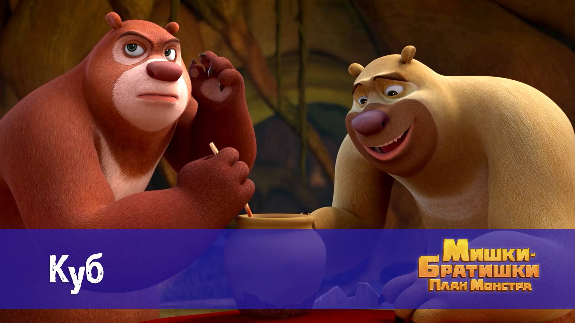 Мишки-братишки. План монстра, 16 серия. Куб