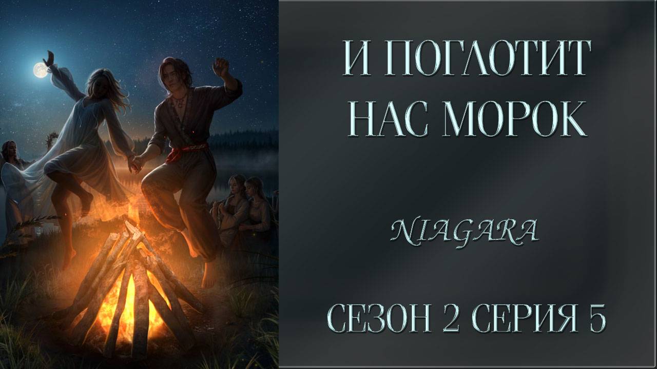 И ПОГЛОТИТ НАС МОРОК ✔ {СЕРИЯ 5} СЕЗОН 2
