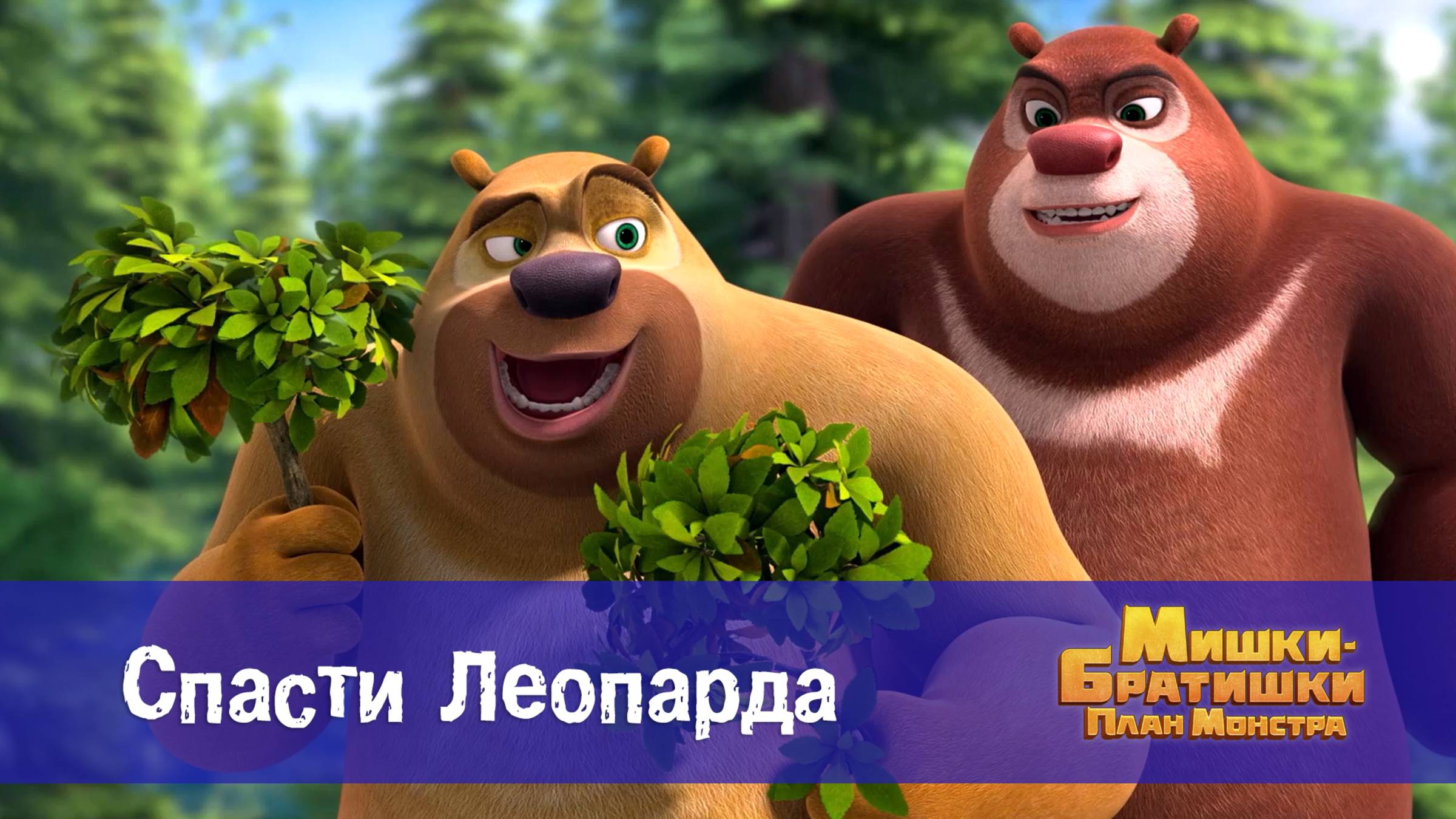 Мишки-братишки. План монстра, 17 серия. Спасти Леопарда