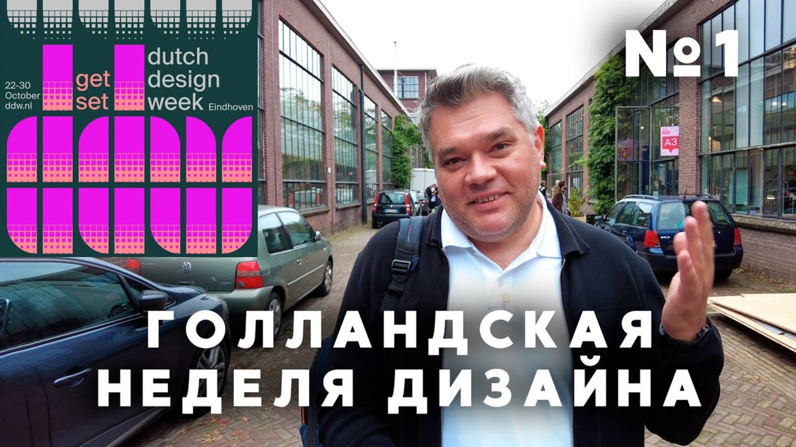 Голландская неделя дизайна 2023 в Эйндховене. Часть 1