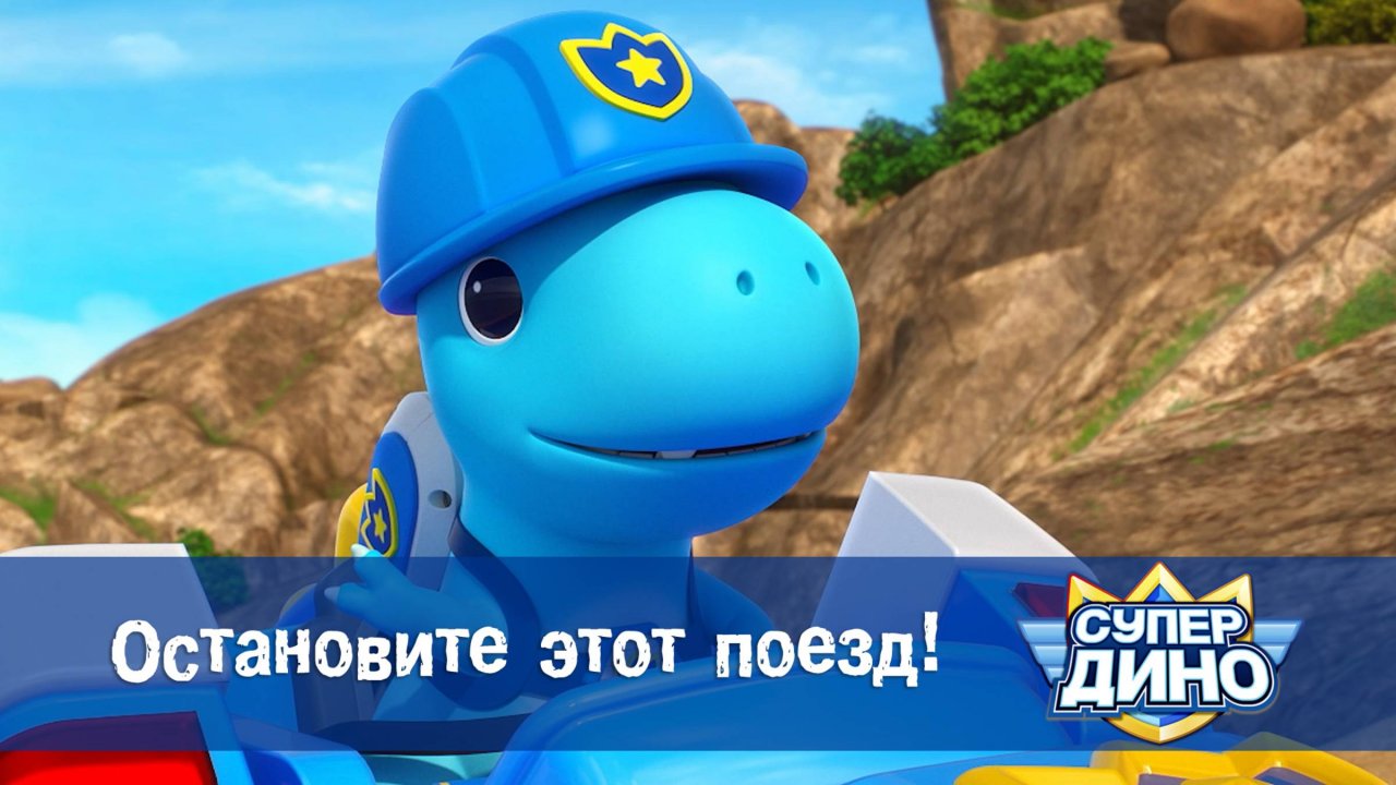 Супер Дино, 5 серия. Остановите этот поезд!
