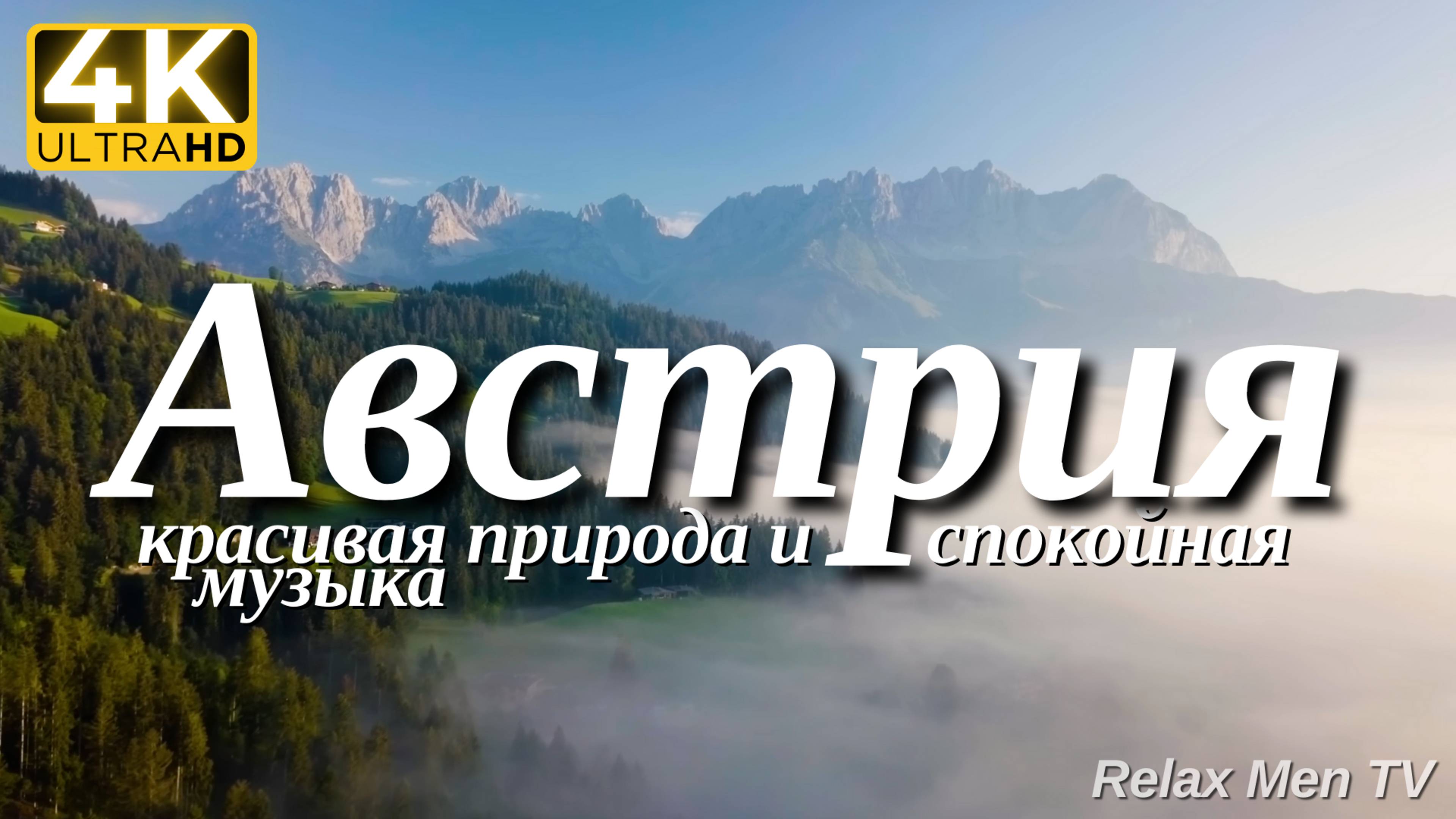 4К Австрия - Красивая природа и спокойная музыка которая подойдет для отдыха, медитации и сна