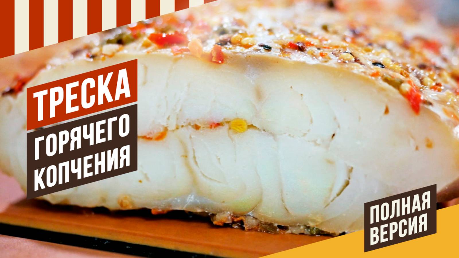 Треска горячего копчения - деликатес на все случаи жизни.