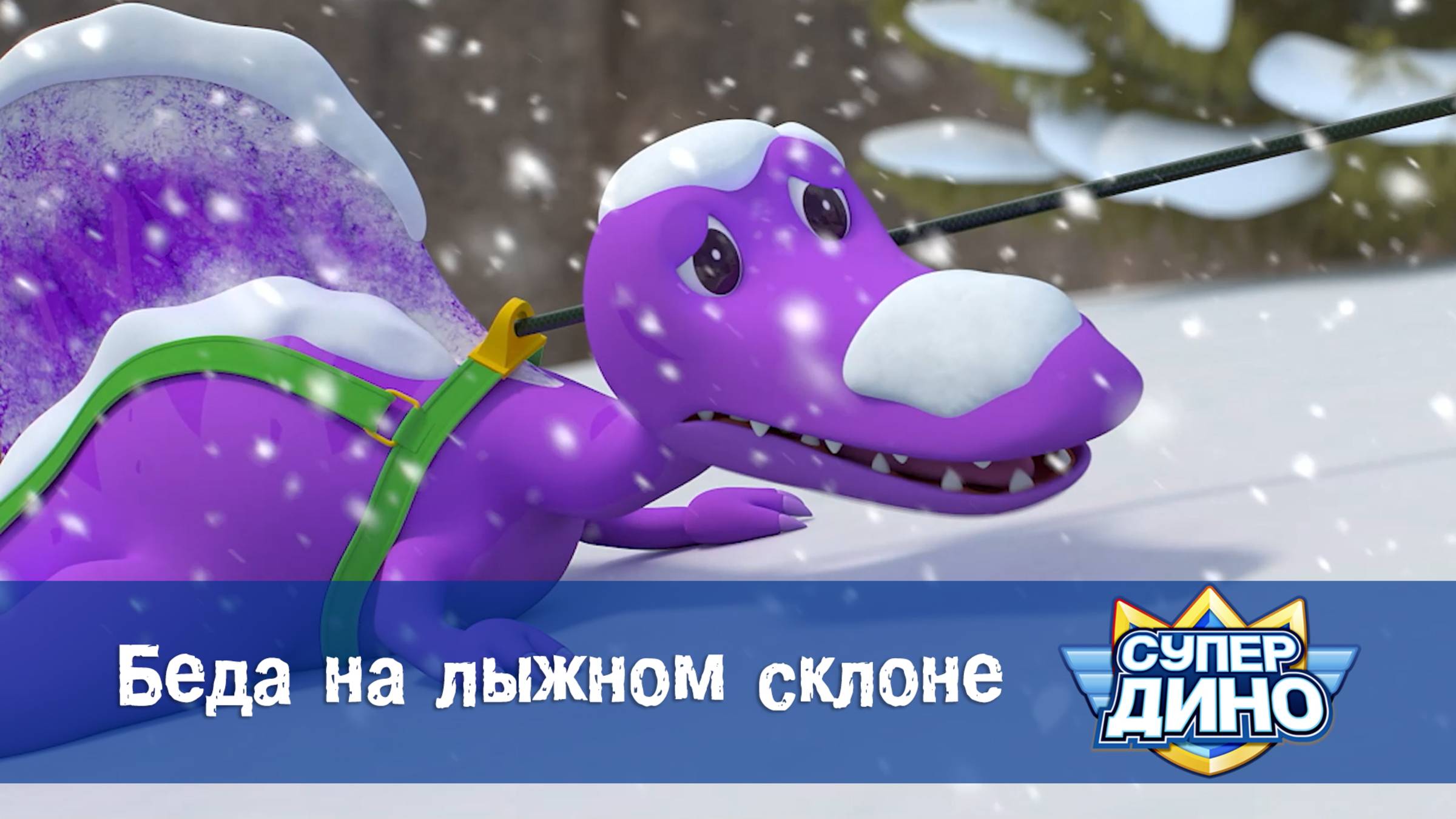 Супер Дино, 8 серия. Беда на лыжном склоне
