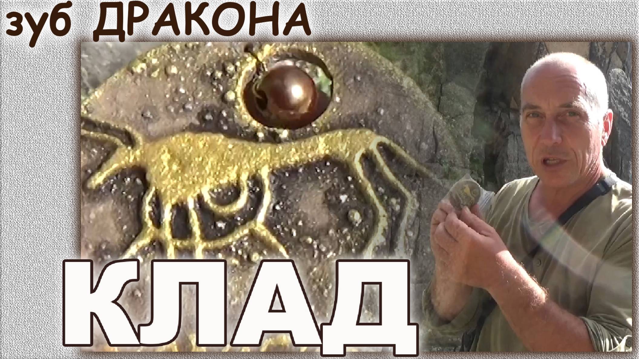 Зуб дракона.