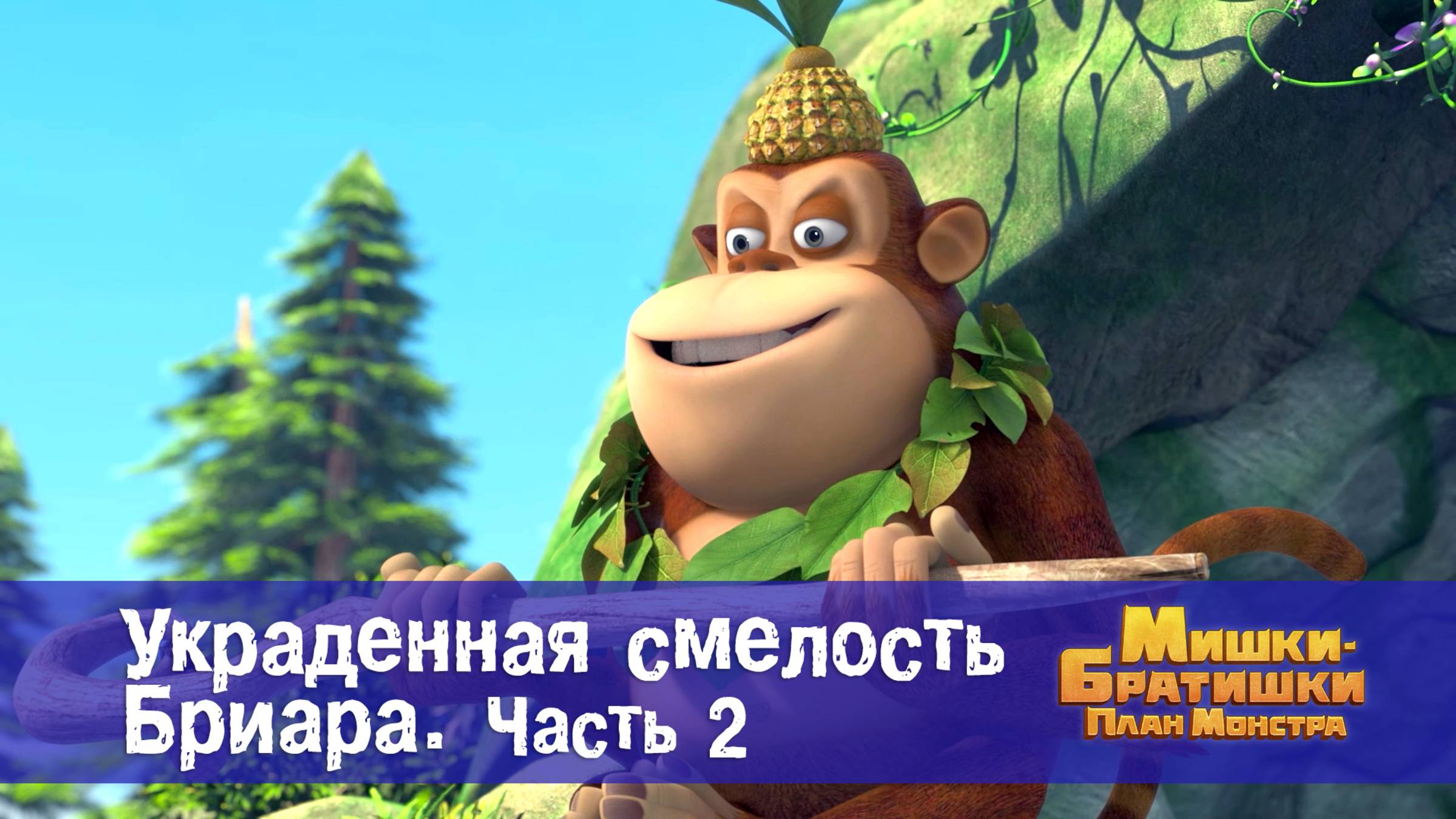 Мишки-братишки. План монстра, 8 серия. Украденная смелость Бриара (часть 2)