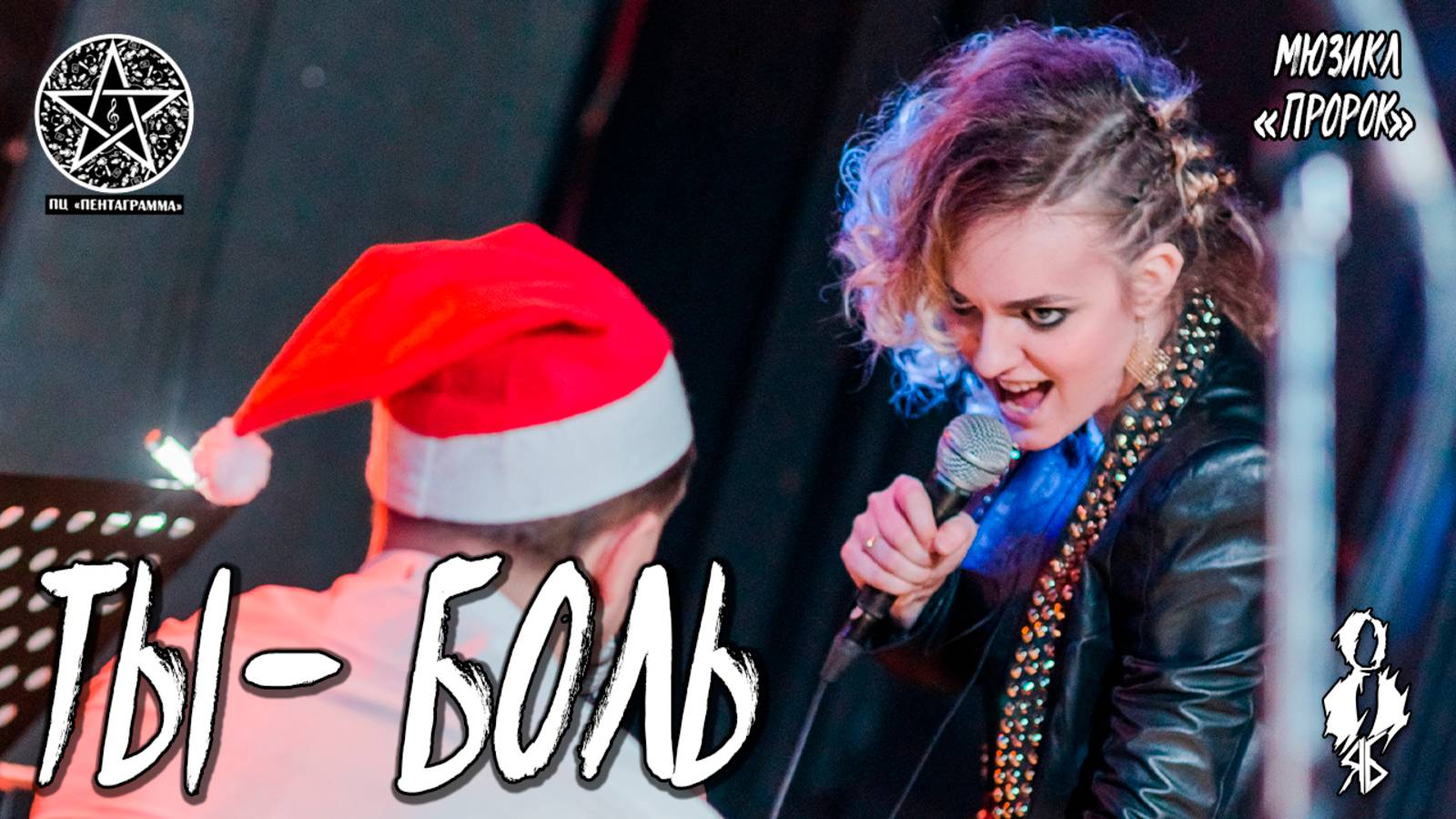 Анна Тесс, Федор Осипов - Ты боль (мюзикл «Пророк»)