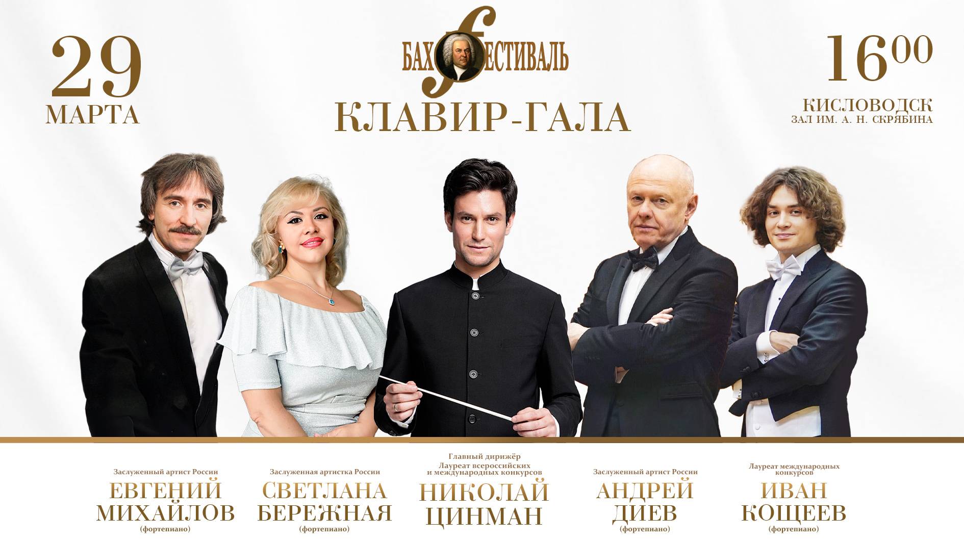 Оркестр им. В.И. Сафонова «КЛАВИР- ГАЛА» дирижер Николай Цинман  29.03.25