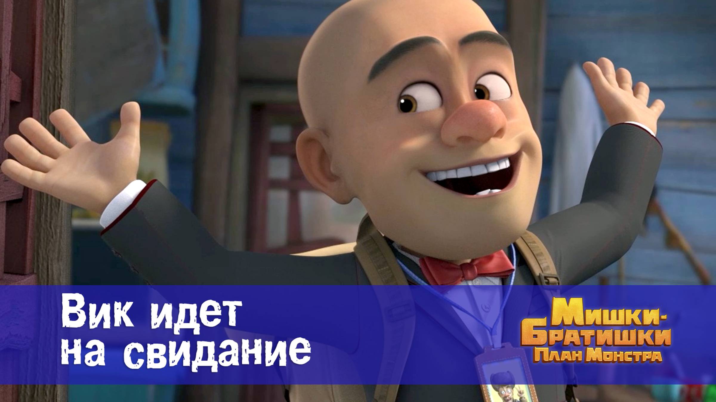 Мишки-братишки. План монстра, 1 серия. Вик идет на свидание