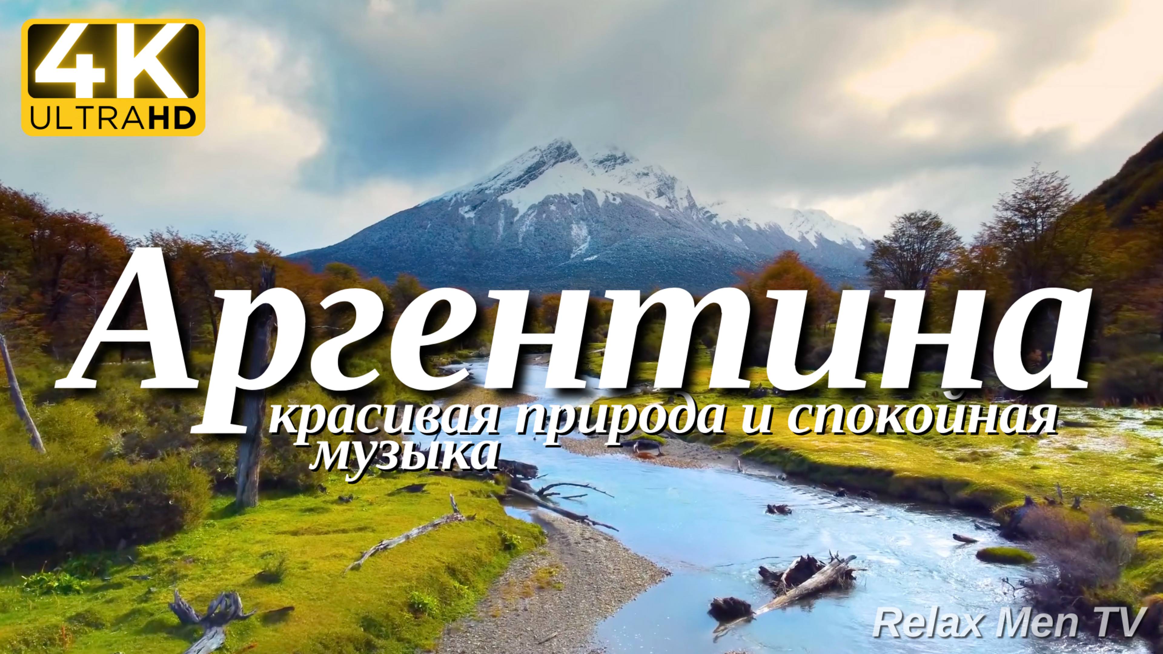 4К Аргентина - Красивая природа и спокойная музыка которая подойдет для отдыха, медитации и сна