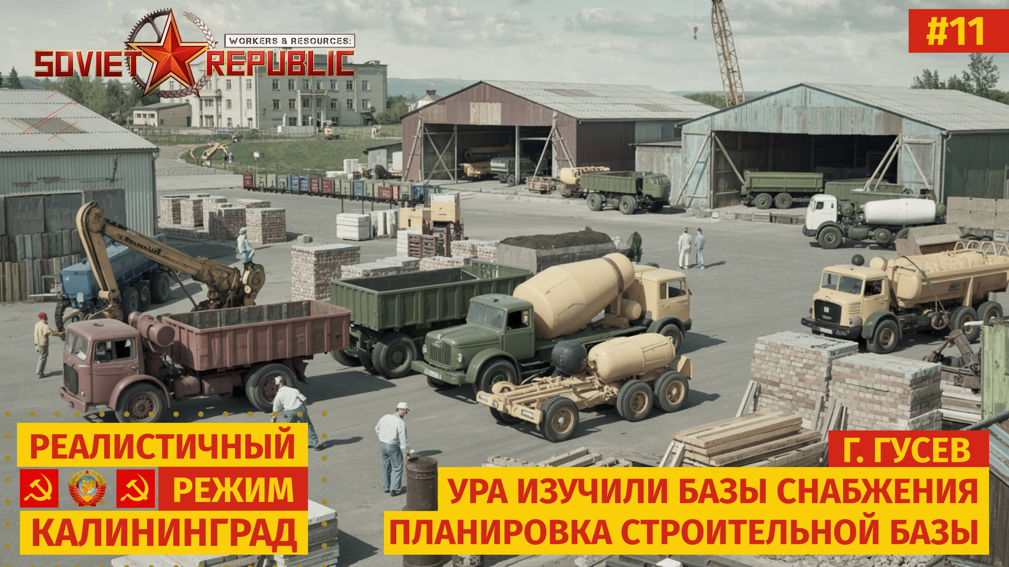 Workers & Resources: Soviet Republic | Оптимизация снабжения и развитие инфраструктуры | s01e11
