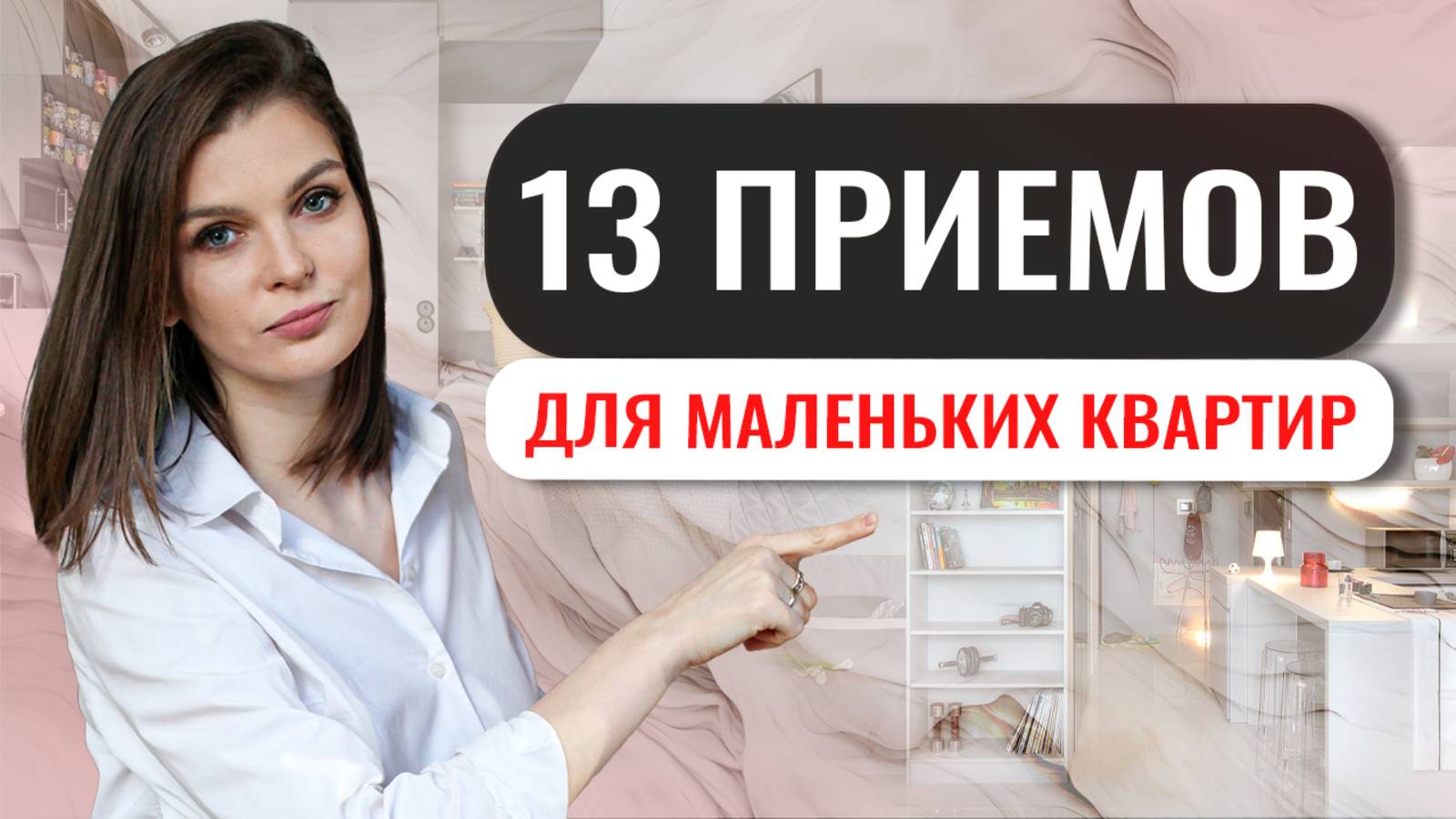 ИДЕИ В ИНТЕРЬЕРЕ ДЛЯ УЮТНЫХ НЕБОЛЬШИХ КВАРТИР #интерьер #дизайнинтерьера #декоратор