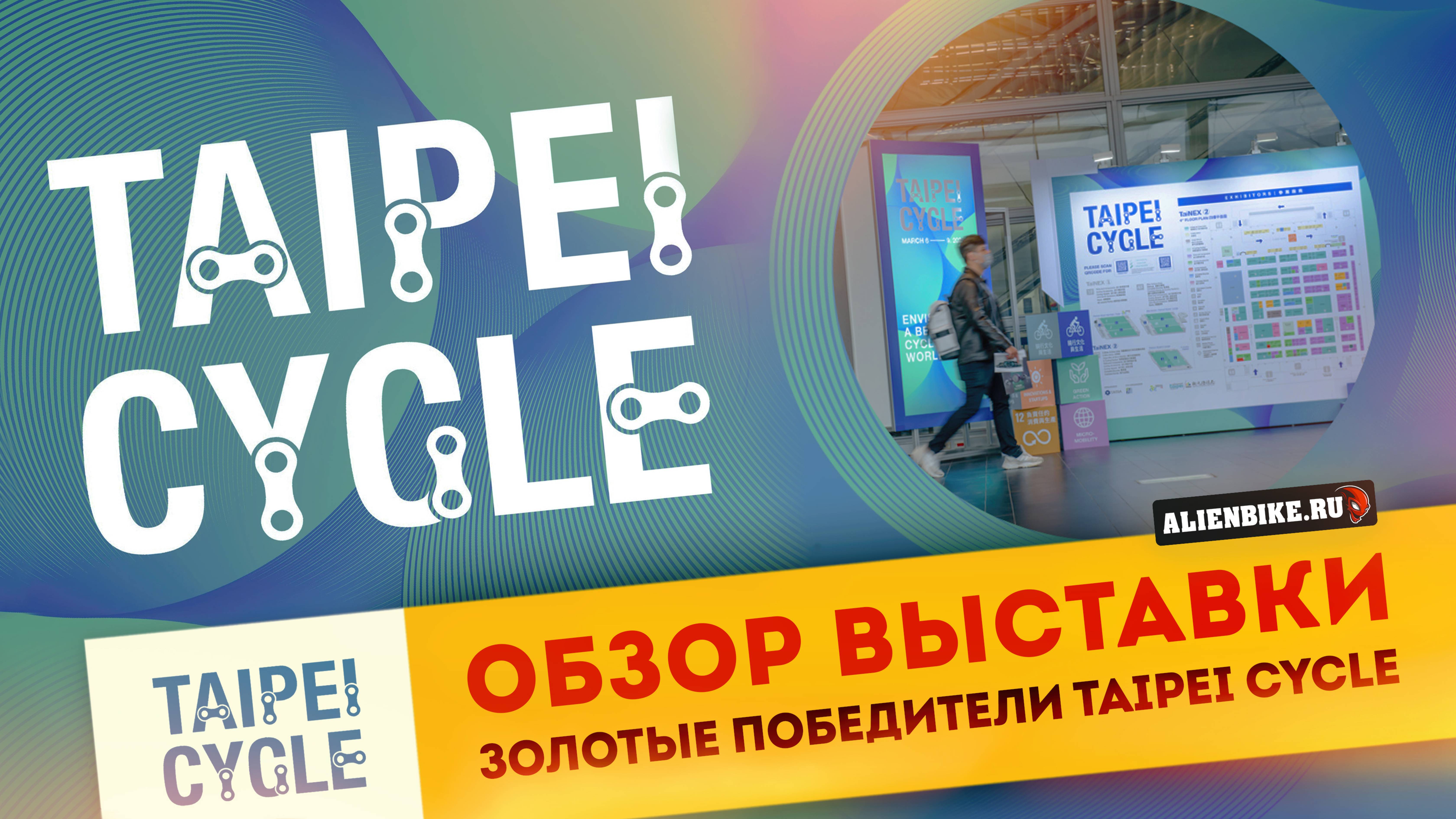 Крупнейшая велосипедная выставка TAIPEI CYCLE 2025 | Золотые победители выставки // d&i awards 2025