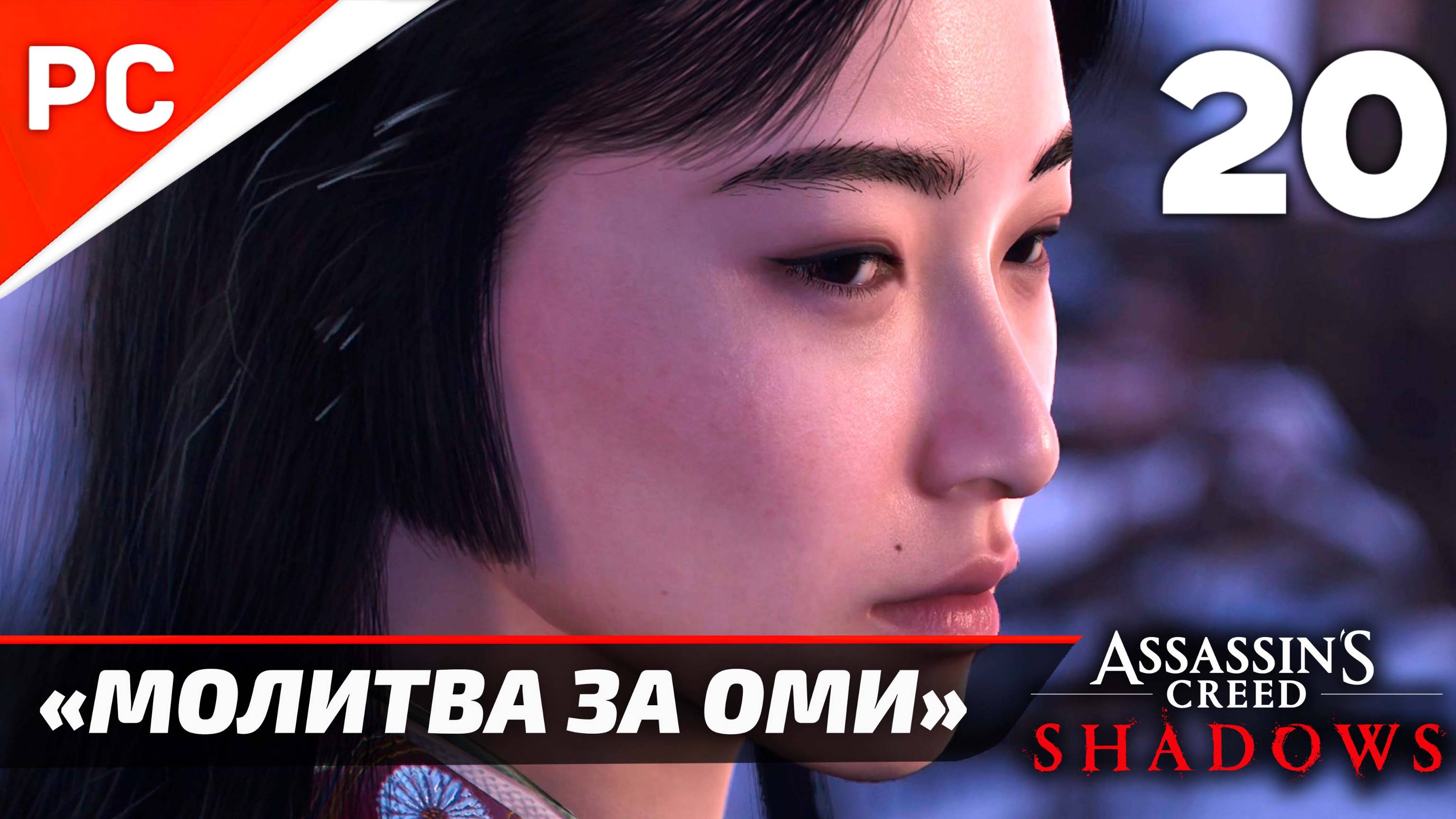 Assassin's Creed: Shadows Прохождение на ПК ✪ Без Комментариев — Часть 20: «Молитва за Оми»