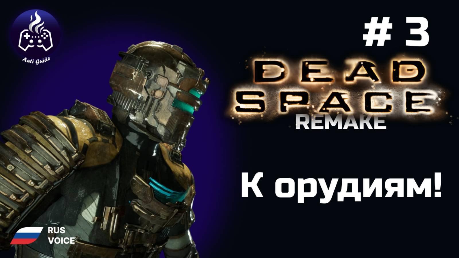 Dead Space remake ➤ Серия № 3 ➤ К орудиям!
