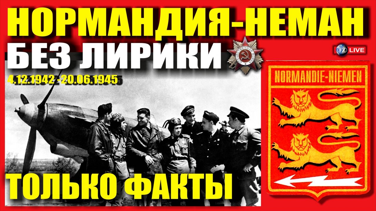 НОРМАНДИЯ НЕМАН БЕЗ ЛИРИКИ