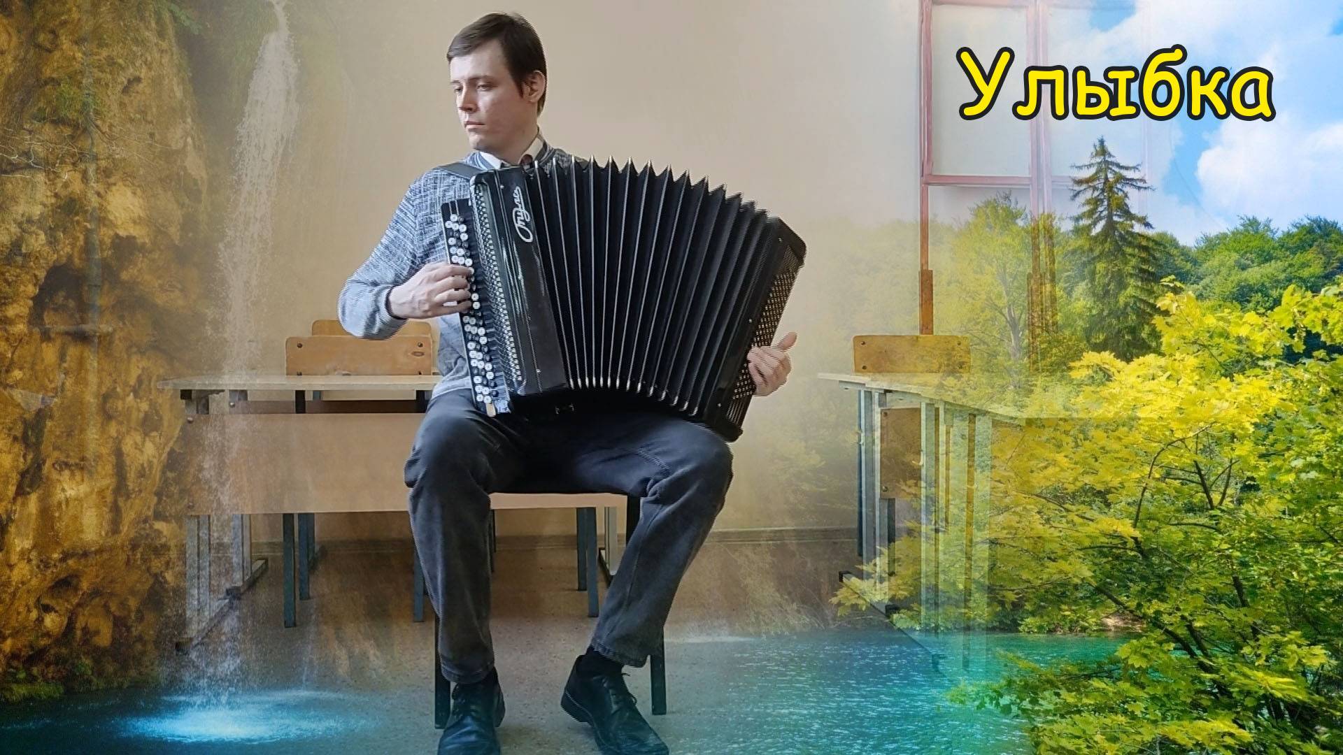 Шаинский Улыбка Две простых импровизации на баяне от Котова Александра