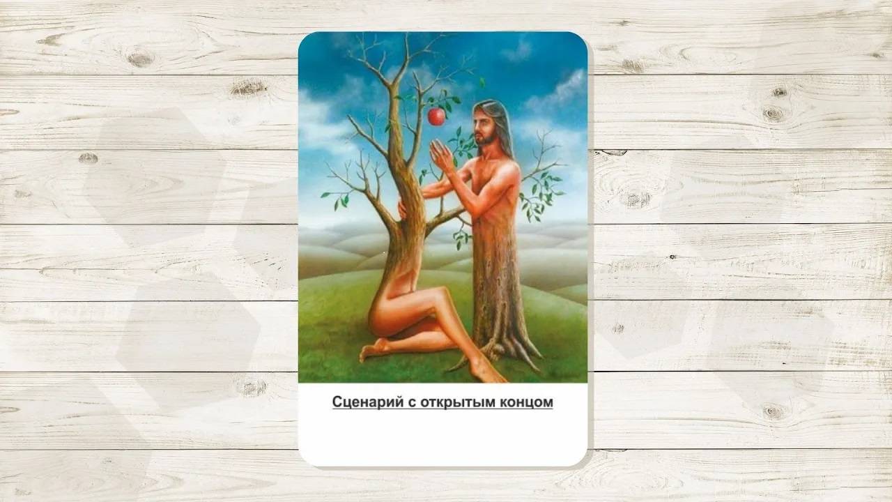 8. Сценарий c открытым концом. МАК «Сценарии и запреты»